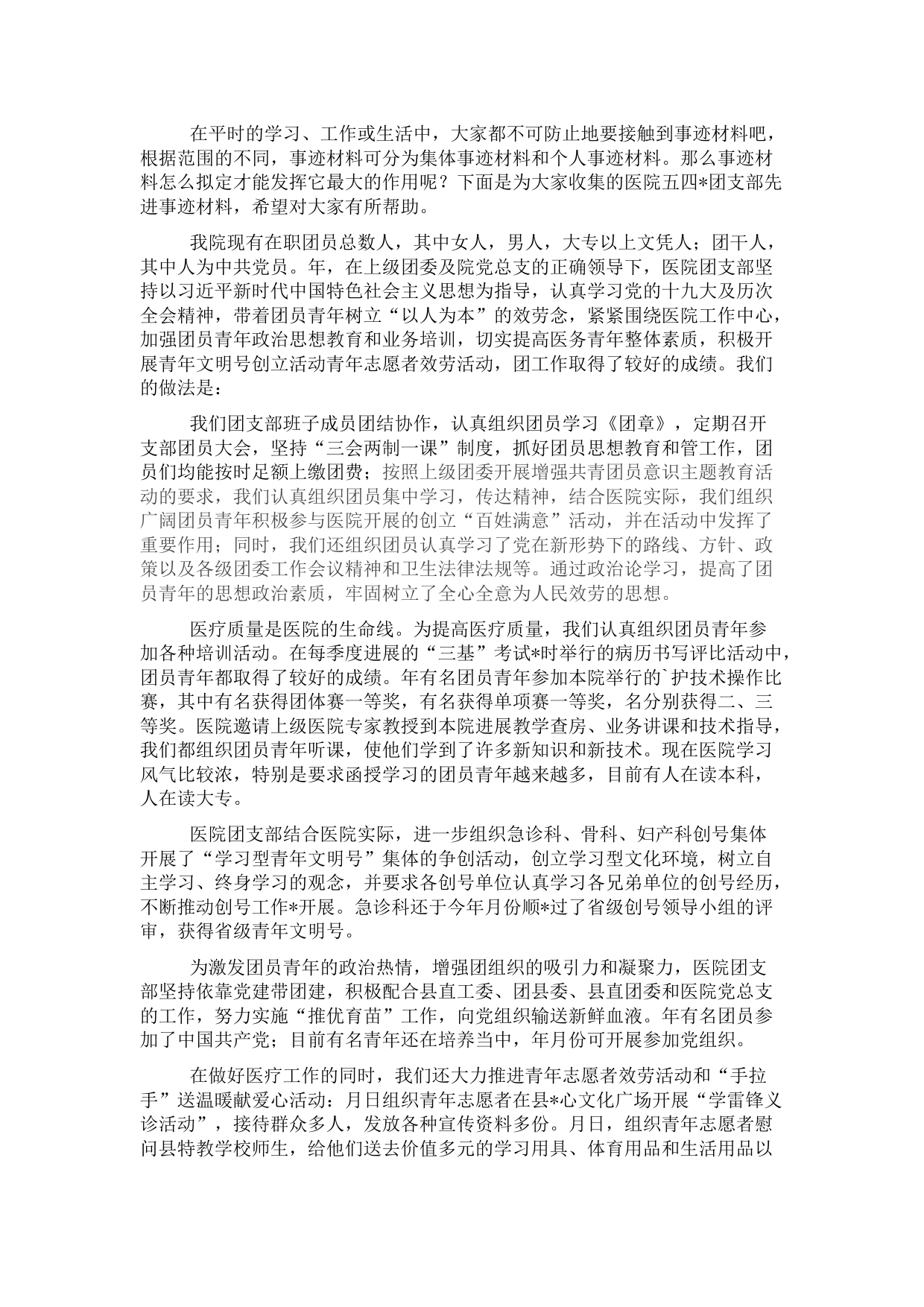 医院五四红旗团支部典型先进事迹材料