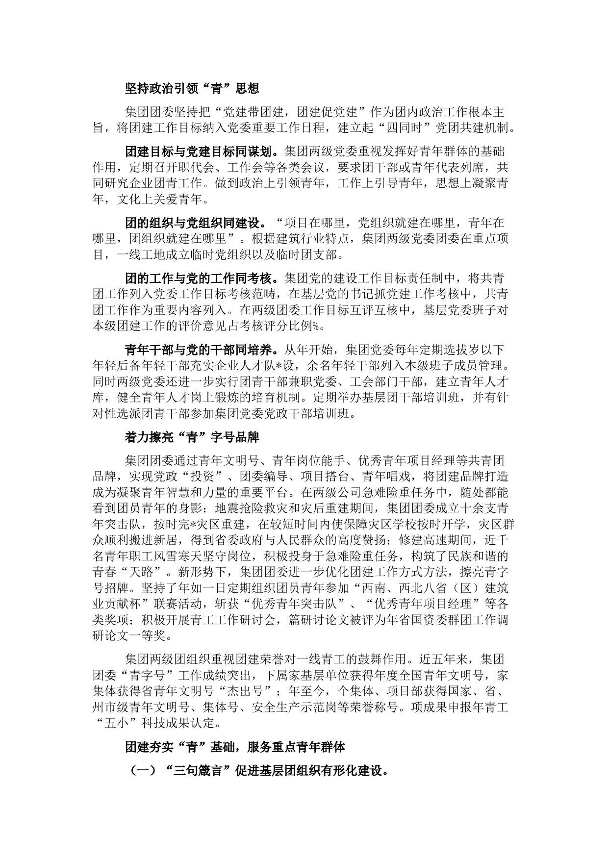 国企五四红旗团委典型先进事迹材料