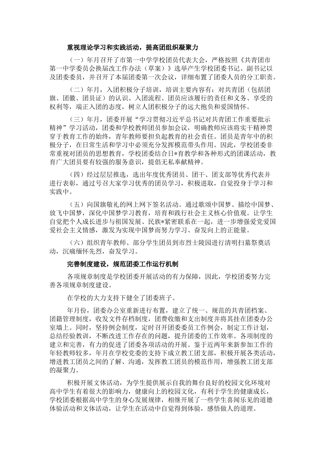 学校五四红旗团委典型先进事迹材料