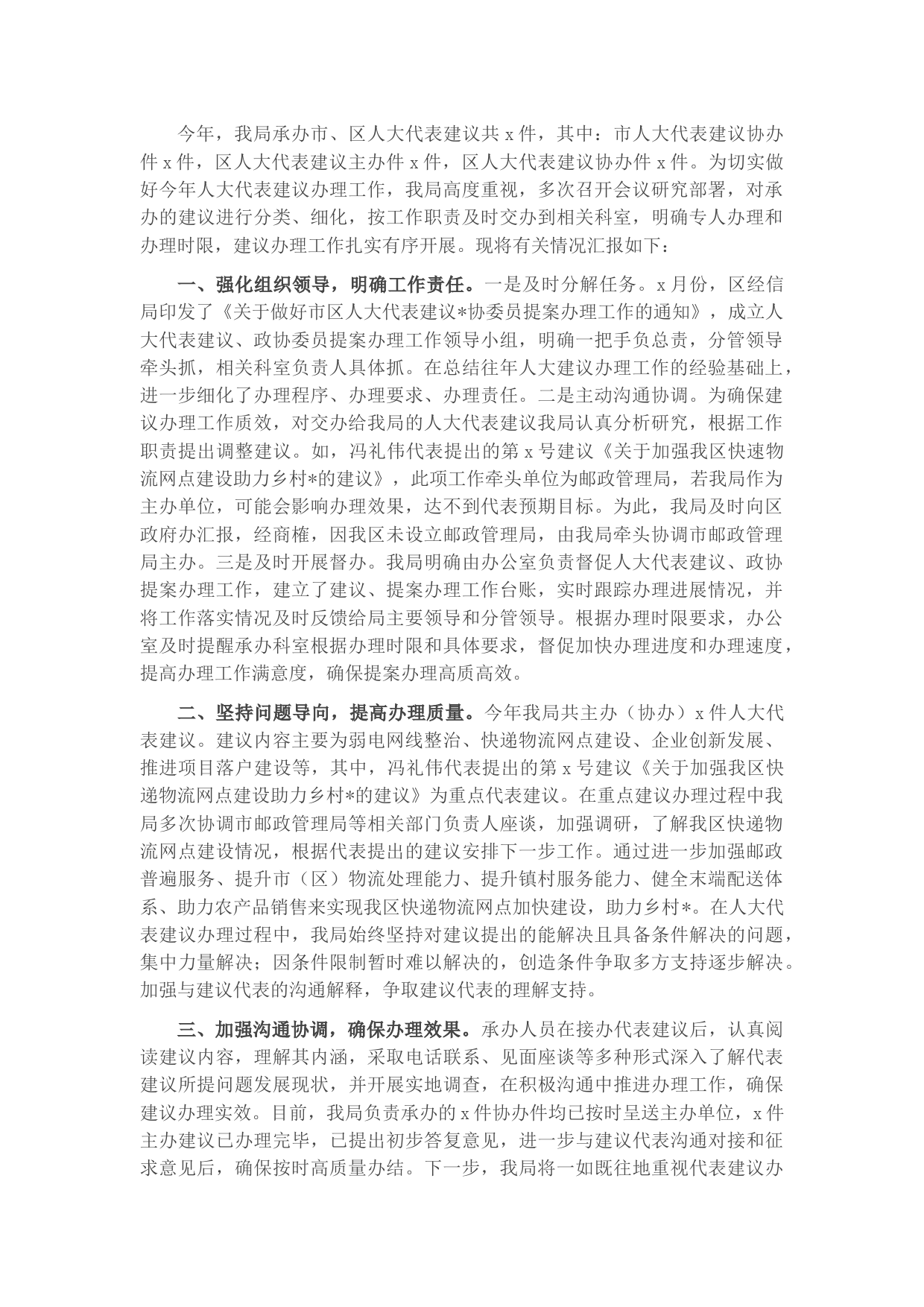 2022年人大代表建议办理情况汇报材料