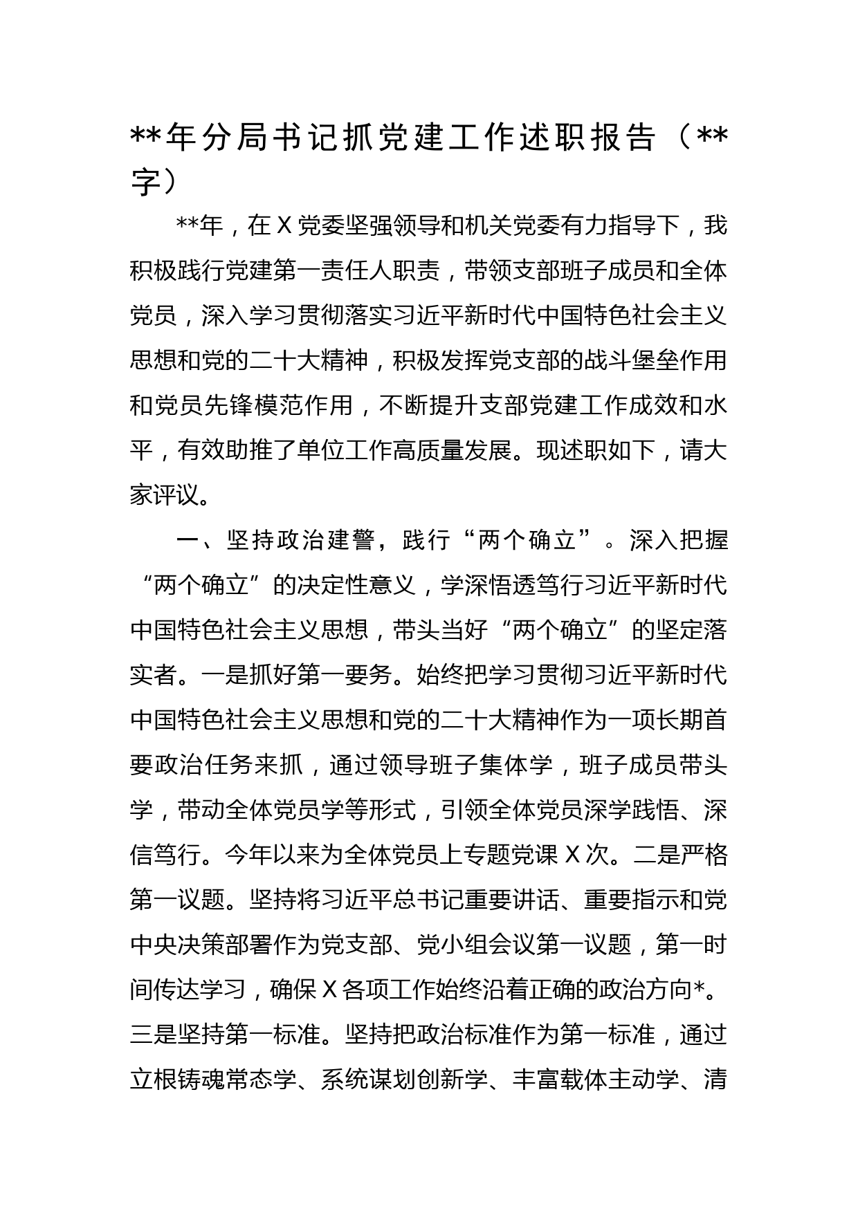 2022年公安分局书记抓党建工作述职报告