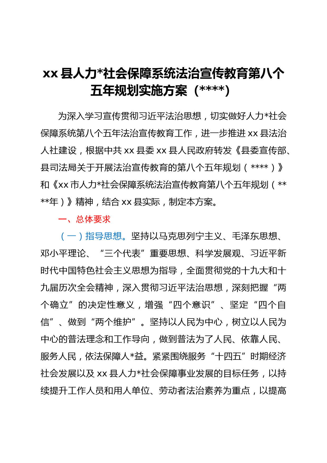 xx县人力资源社会保障系统法治宣传教育第八个五年规划实施方案（2021-2025）