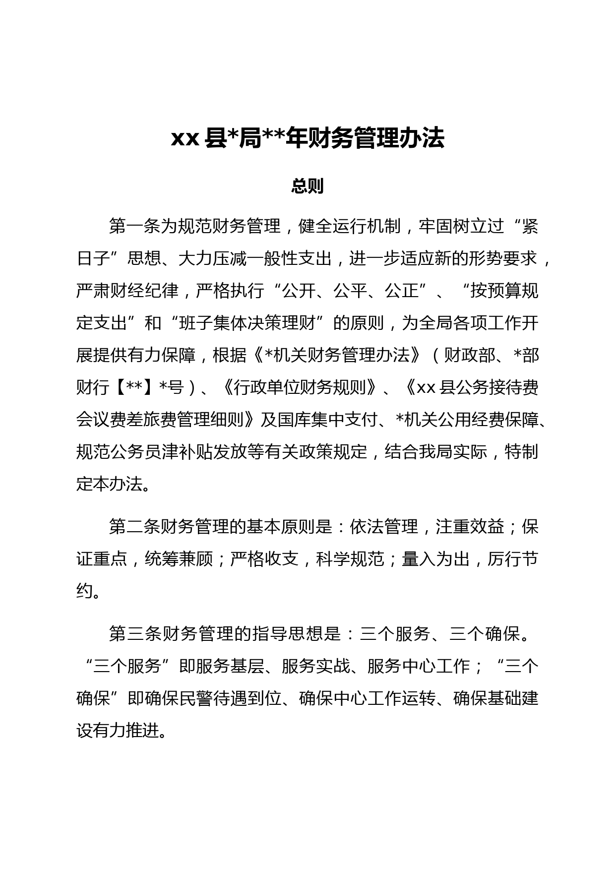 xx县公安局2022年财务管理办法