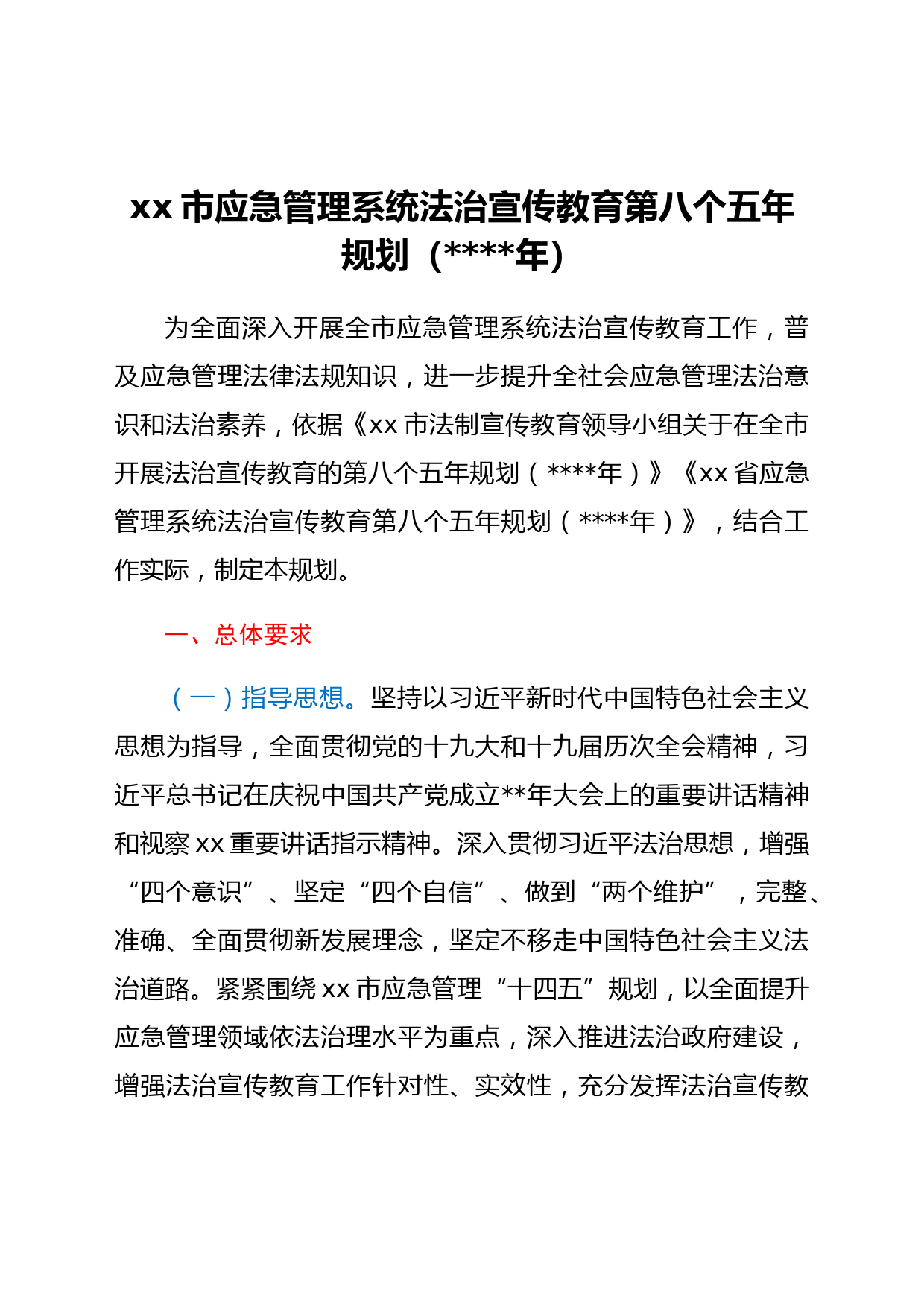 xx市应急管理系统法治宣传教育第八个五年规划（2021-2025年）