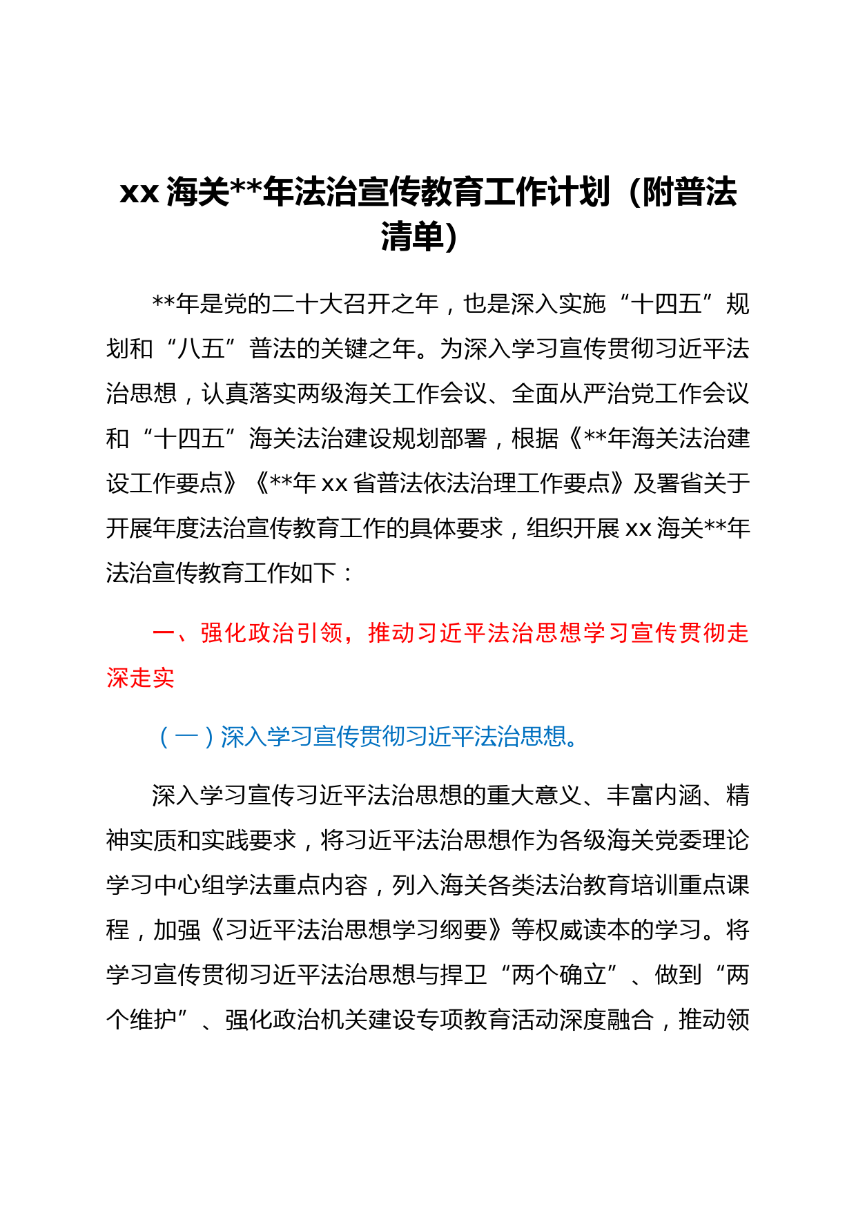 xx海关2022年法治宣传教育工作计划(附普法清单)