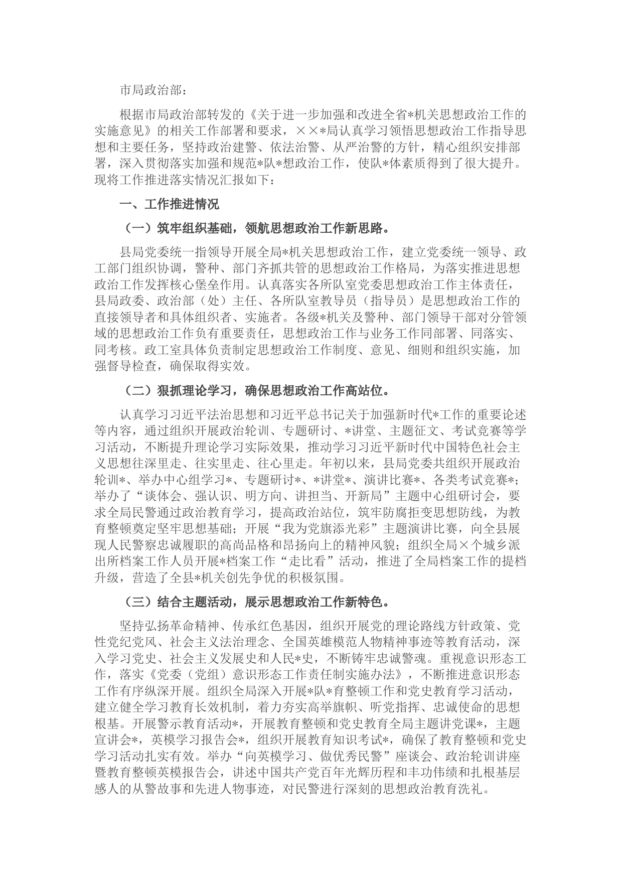 ××公安局思想政治工作推进情况汇报