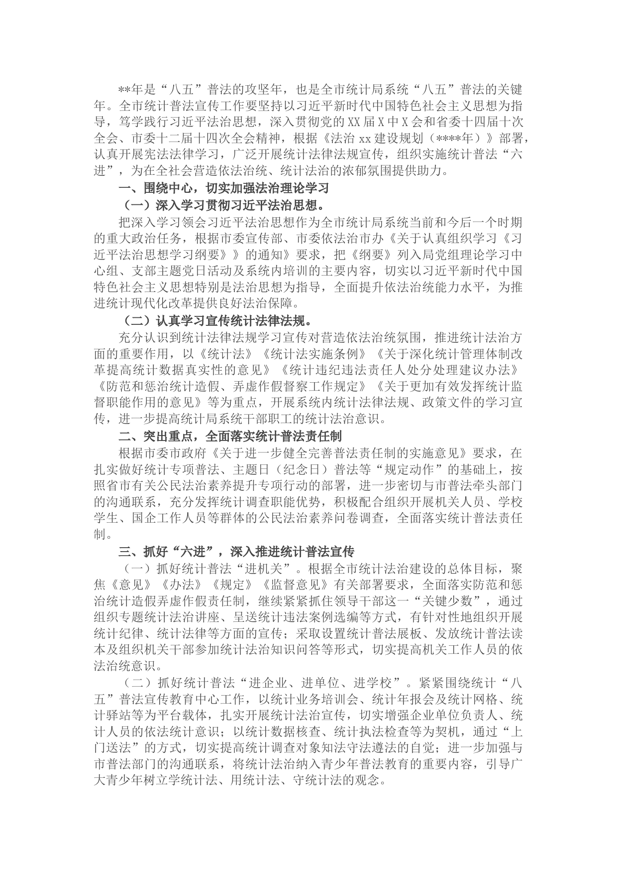 全市2022年统计普法宣传工作计划