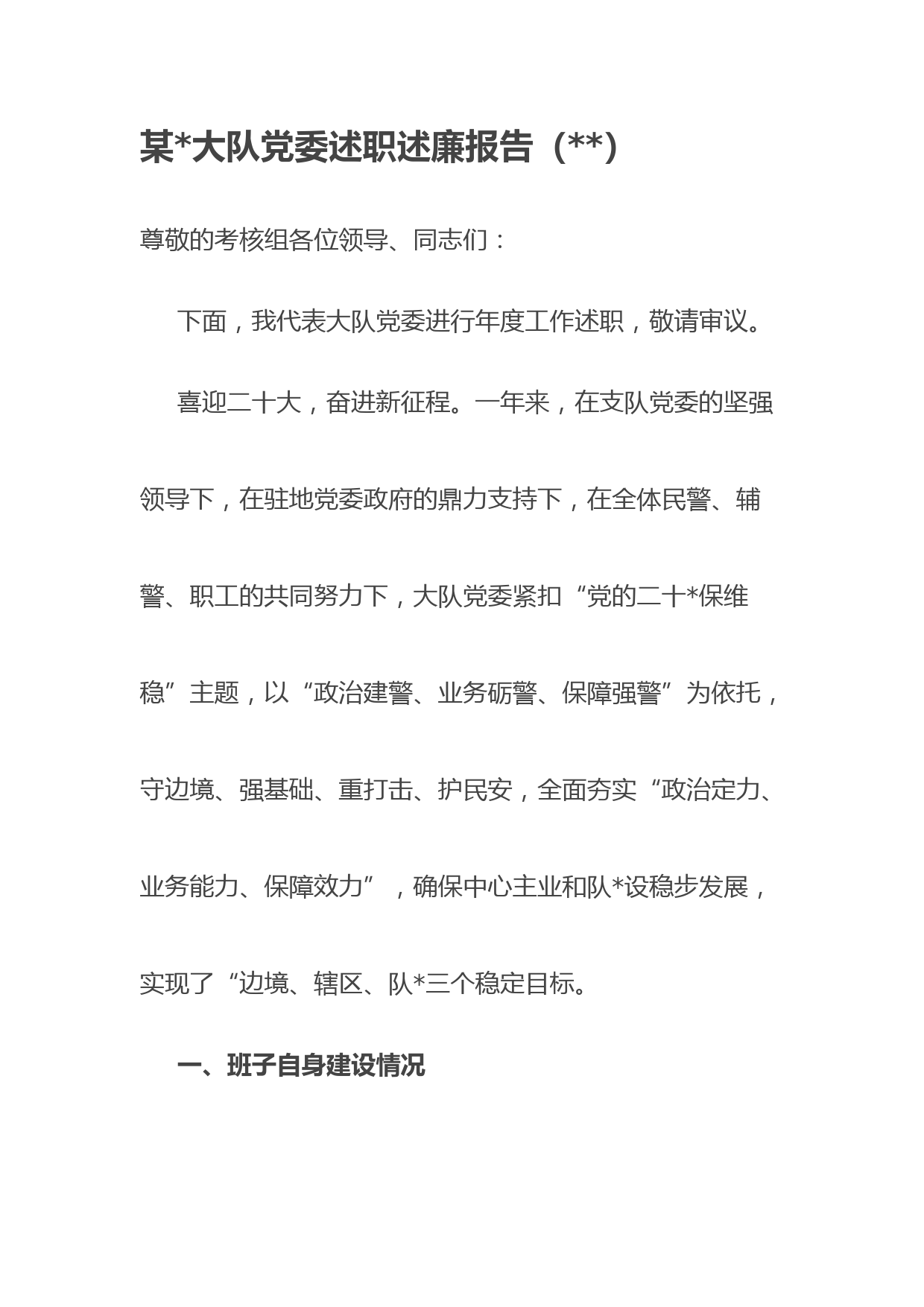 公安大队党委述职述廉报告