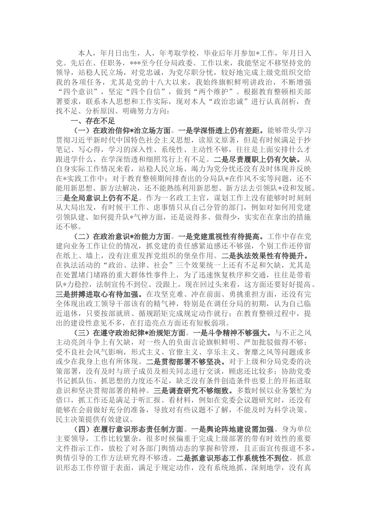 公安局全市政法领导干部“政治忠诚”剖析材料