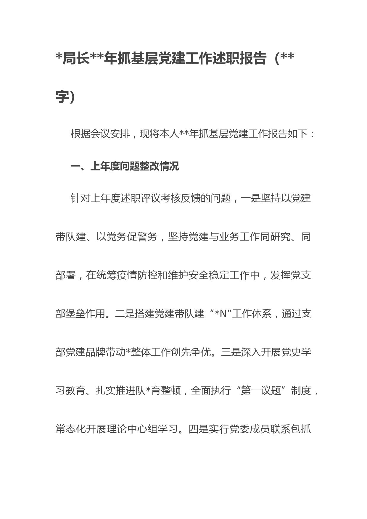 公安局长2022年抓基层党建工作述职报告