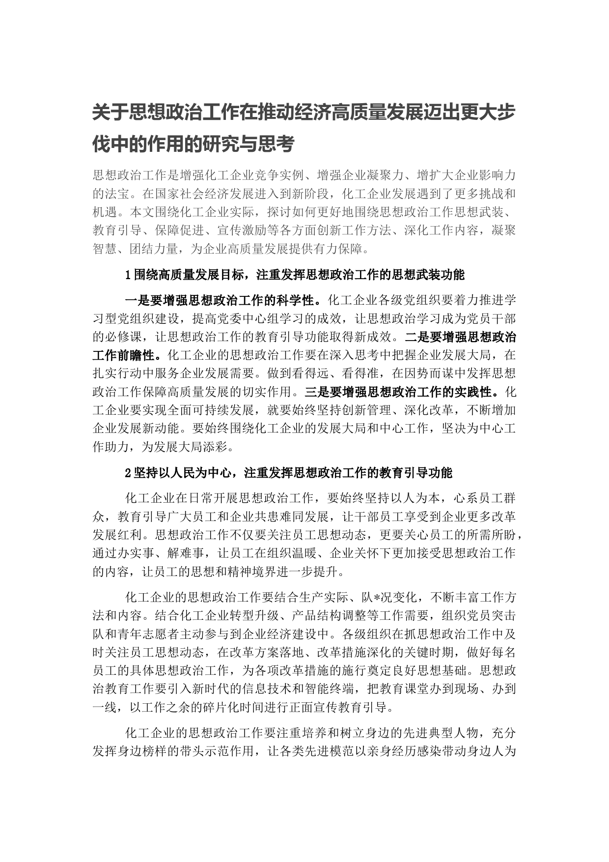关于思想政治工作在推动经济高质量发展迈出更大步伐中的作用的研究与思考