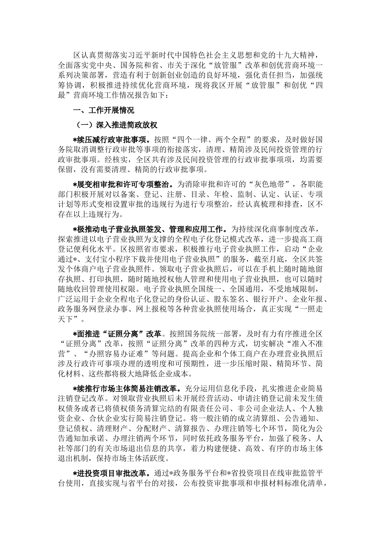 区“放管服”和创优“四最”营商环境工作汇报