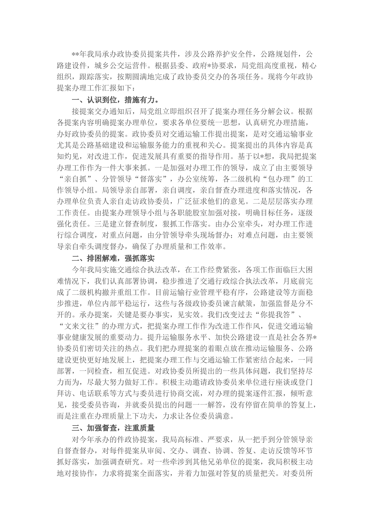 县交通运输局政协提案办理情况工作汇报