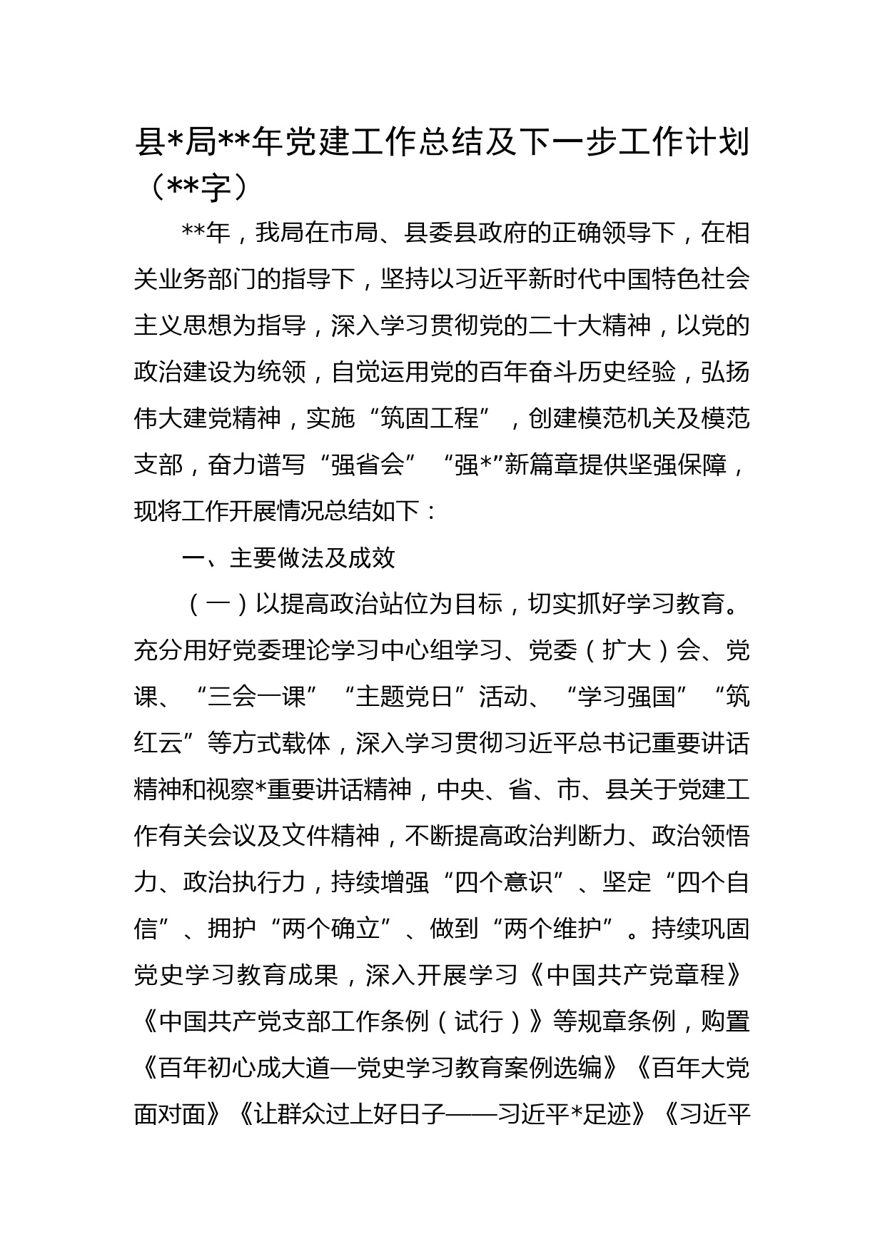 县公安局2022年党建工作总结及下一步工作计划