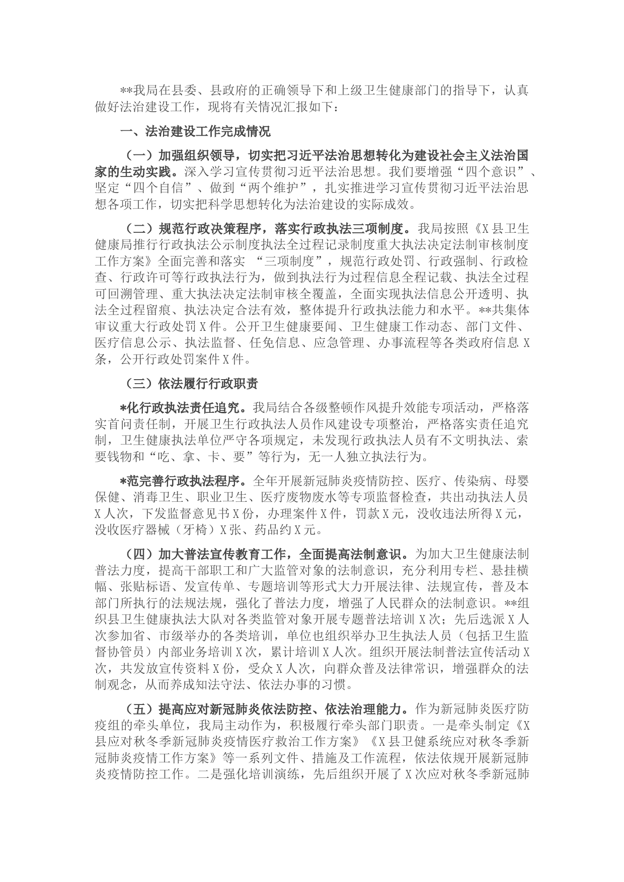 县卫生健康局法治政府建设工作情况汇报