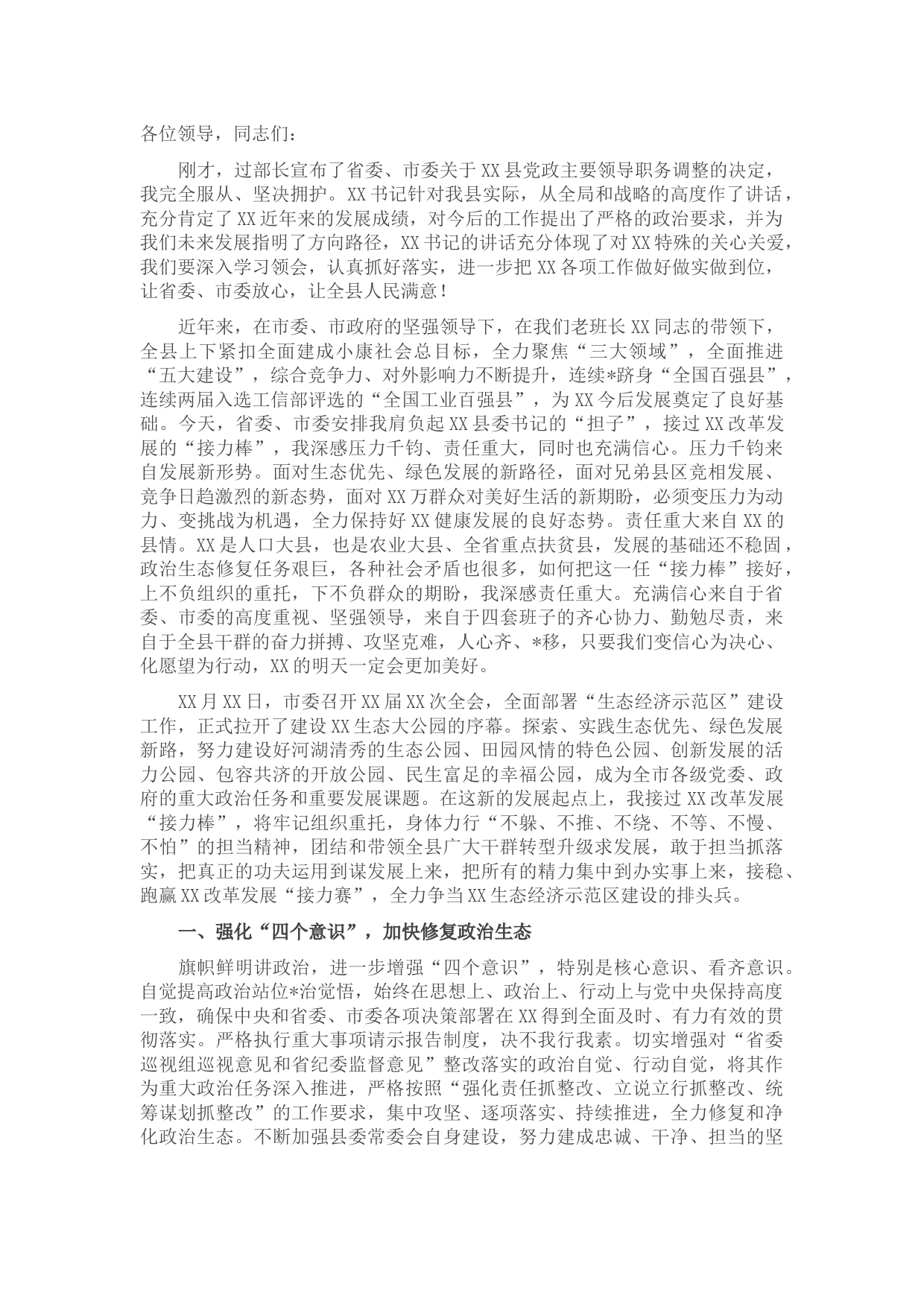 县委书记就职讲话：全力争当生态经济示范区建设排头兵