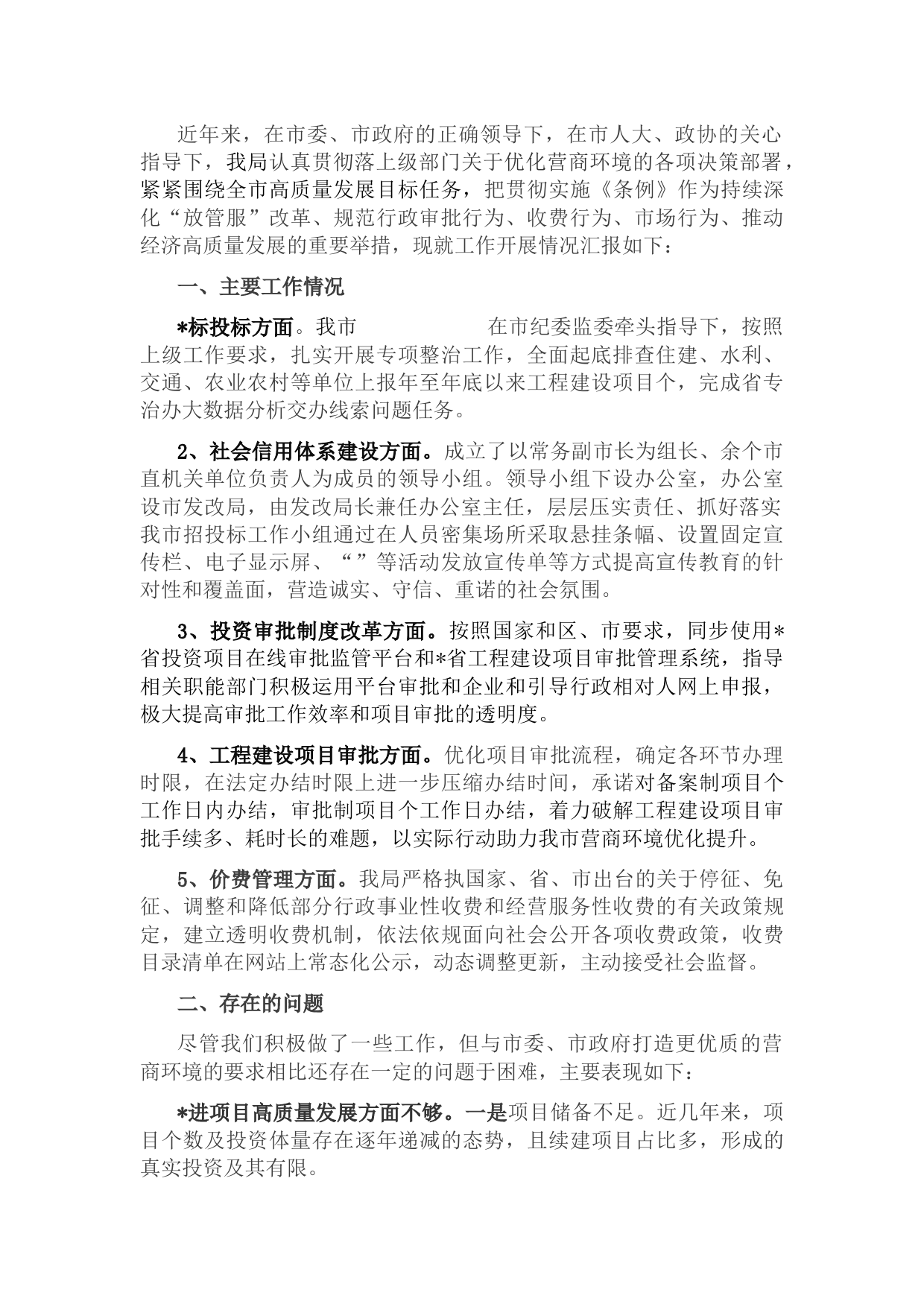 发改局贯彻落实《优化营商环境条例》工作情况汇报