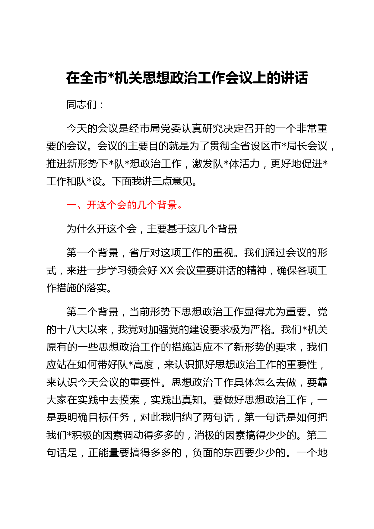 在全市公安机关思想政治工作会议上的讲话