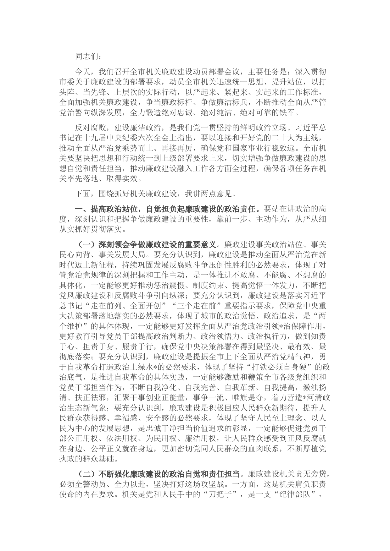 在全市公安系统廉政建设动员部署会议上的讲话