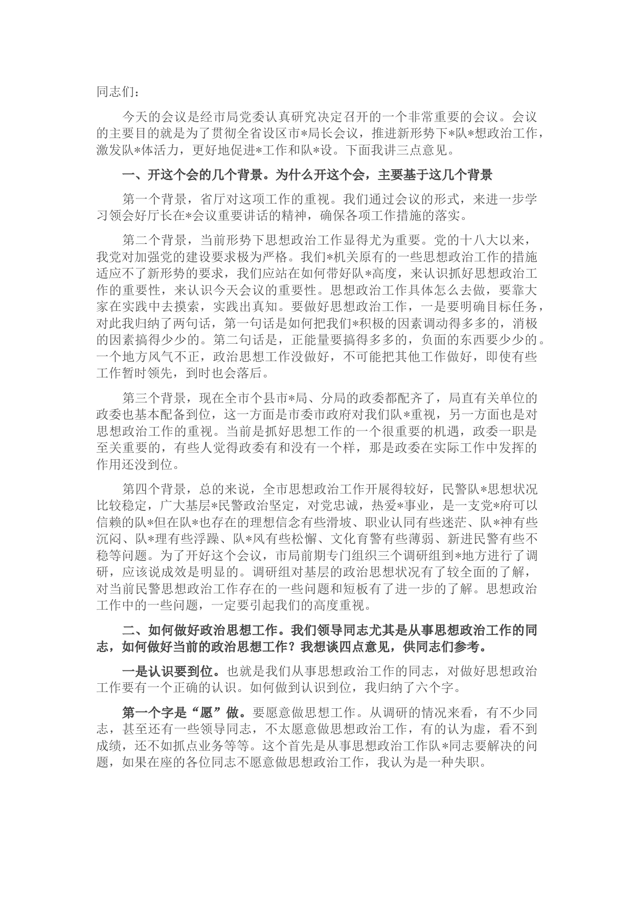 在全市公安系统思想政治工作会议上的讲话