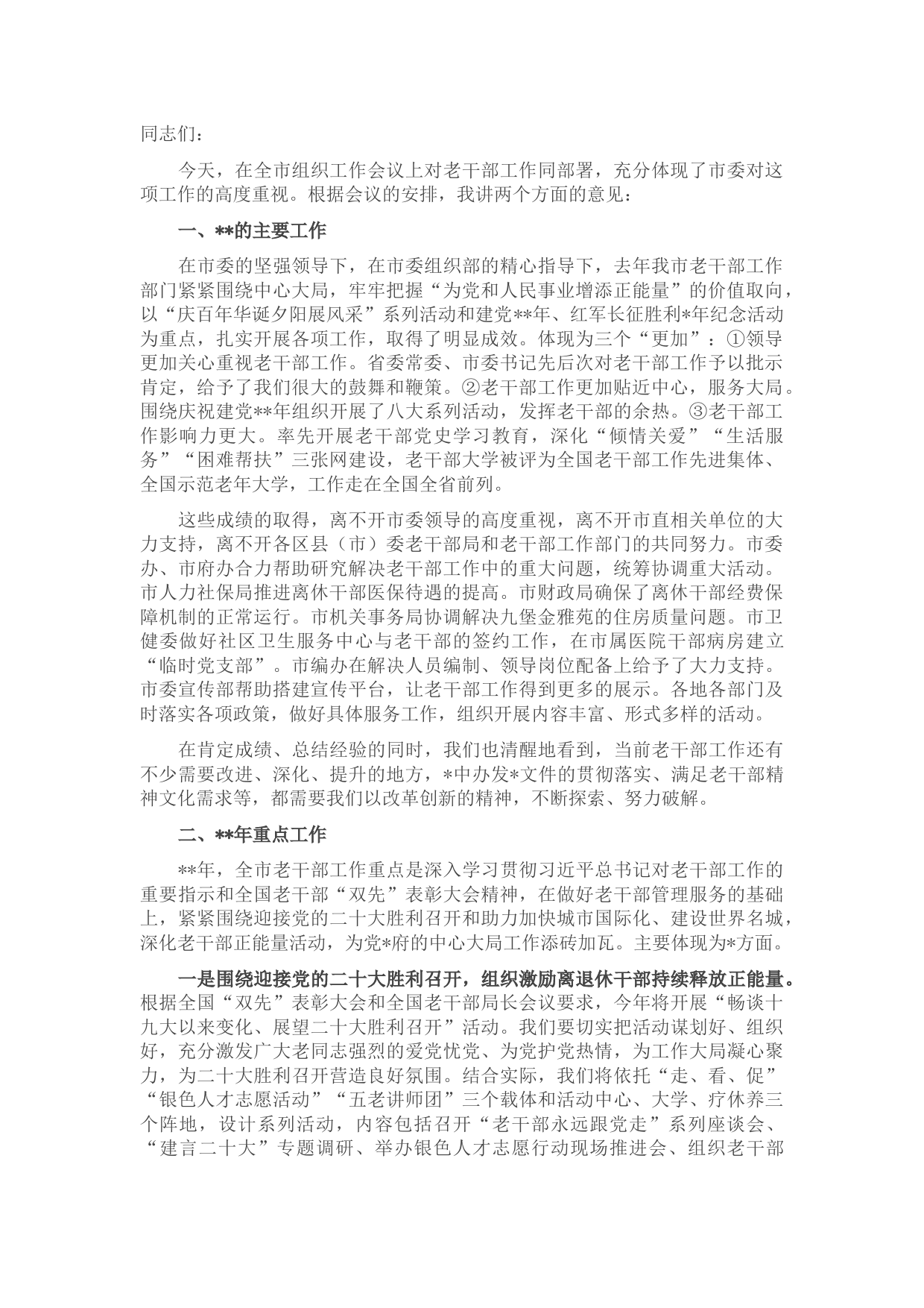 在全市组织工作会议暨老干部工作部署会议上的讲话
