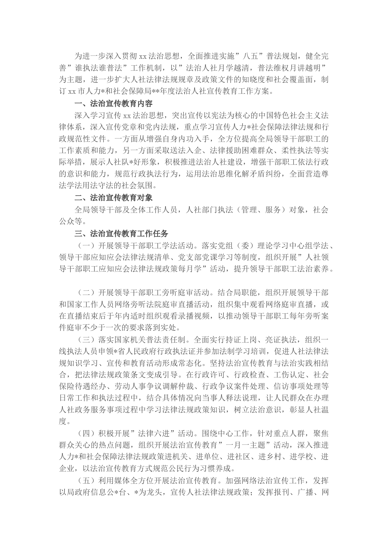 市人力资源和社会保障局2022年度法治宣传教育工作方案