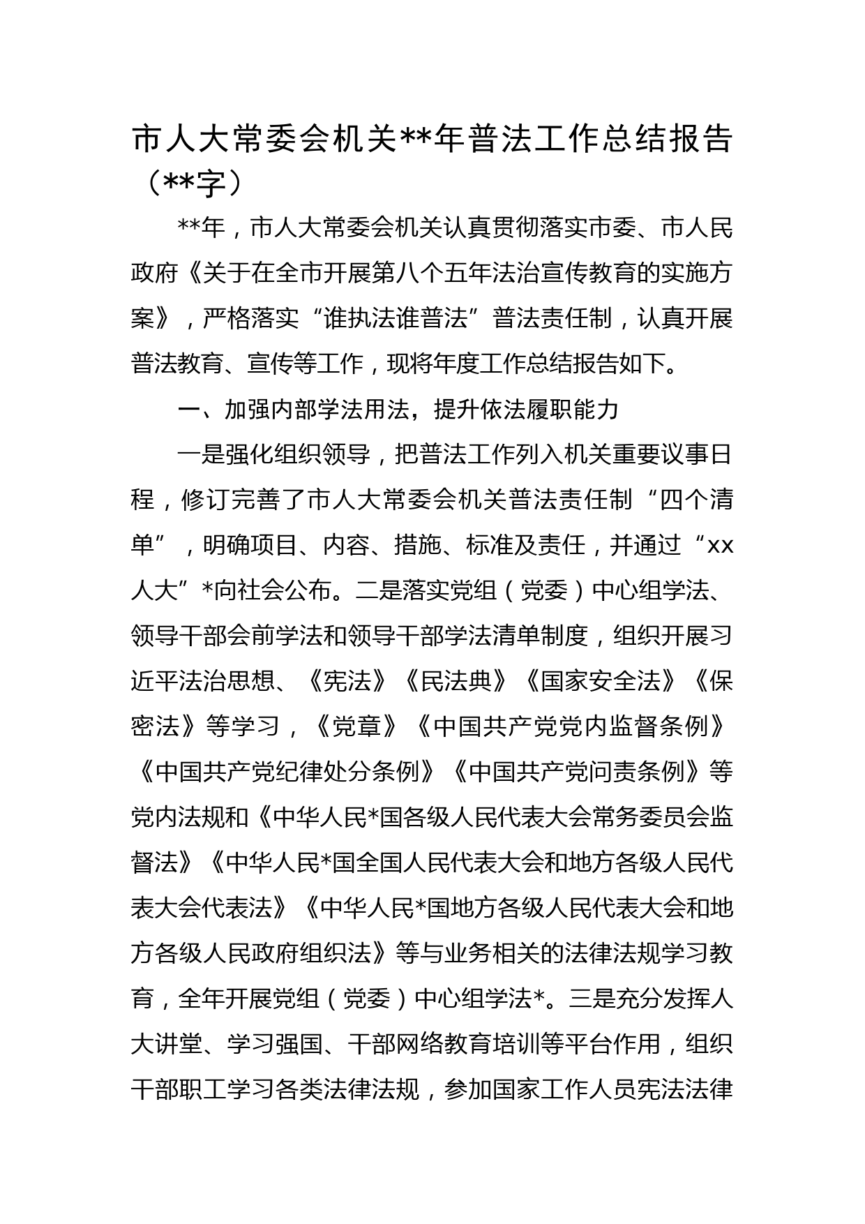 市人大常委会机关2022年普法工作总结报告