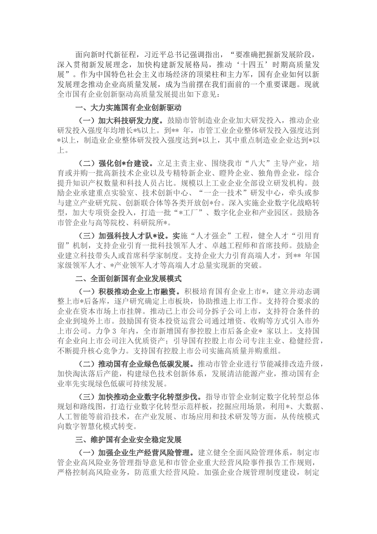 市委书记在全市国有企业创新驱动高质量发展会议上讲话