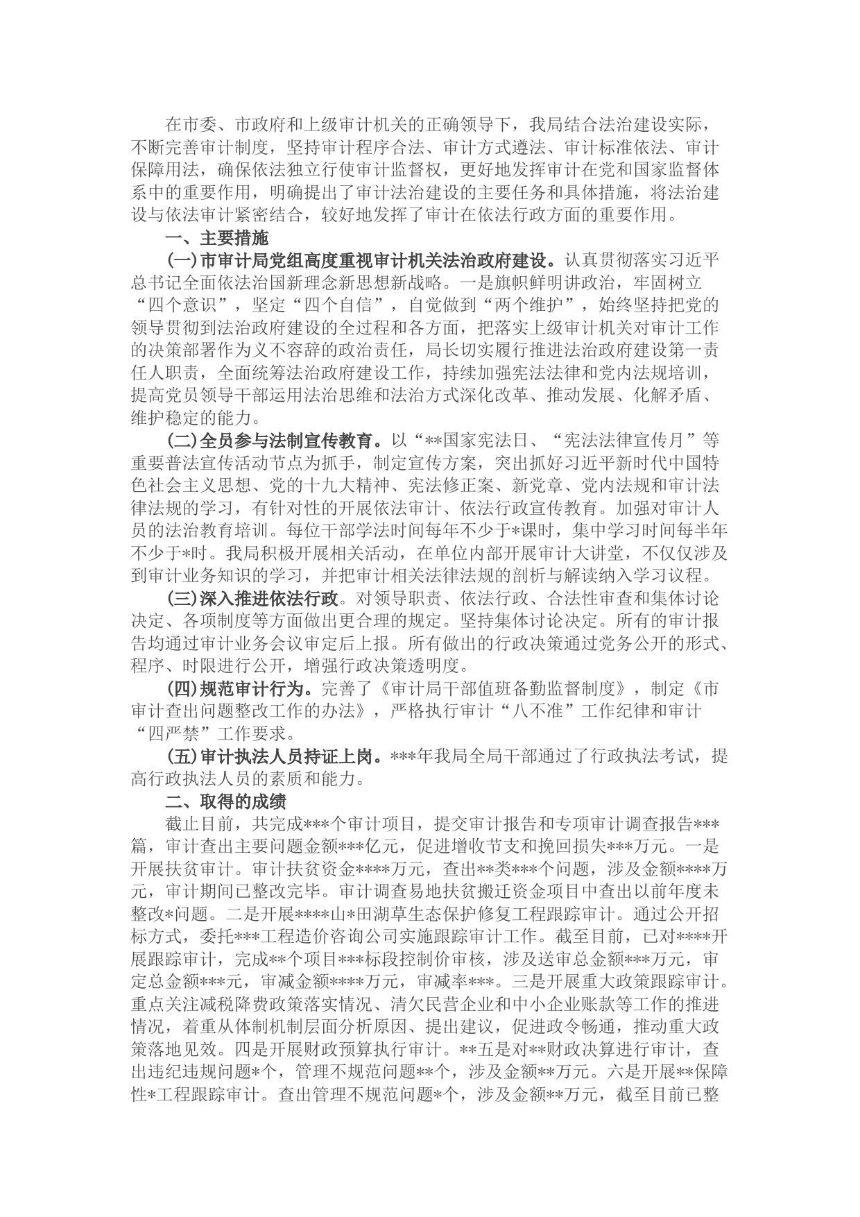 市审计局关于法治政府建设的工作汇报