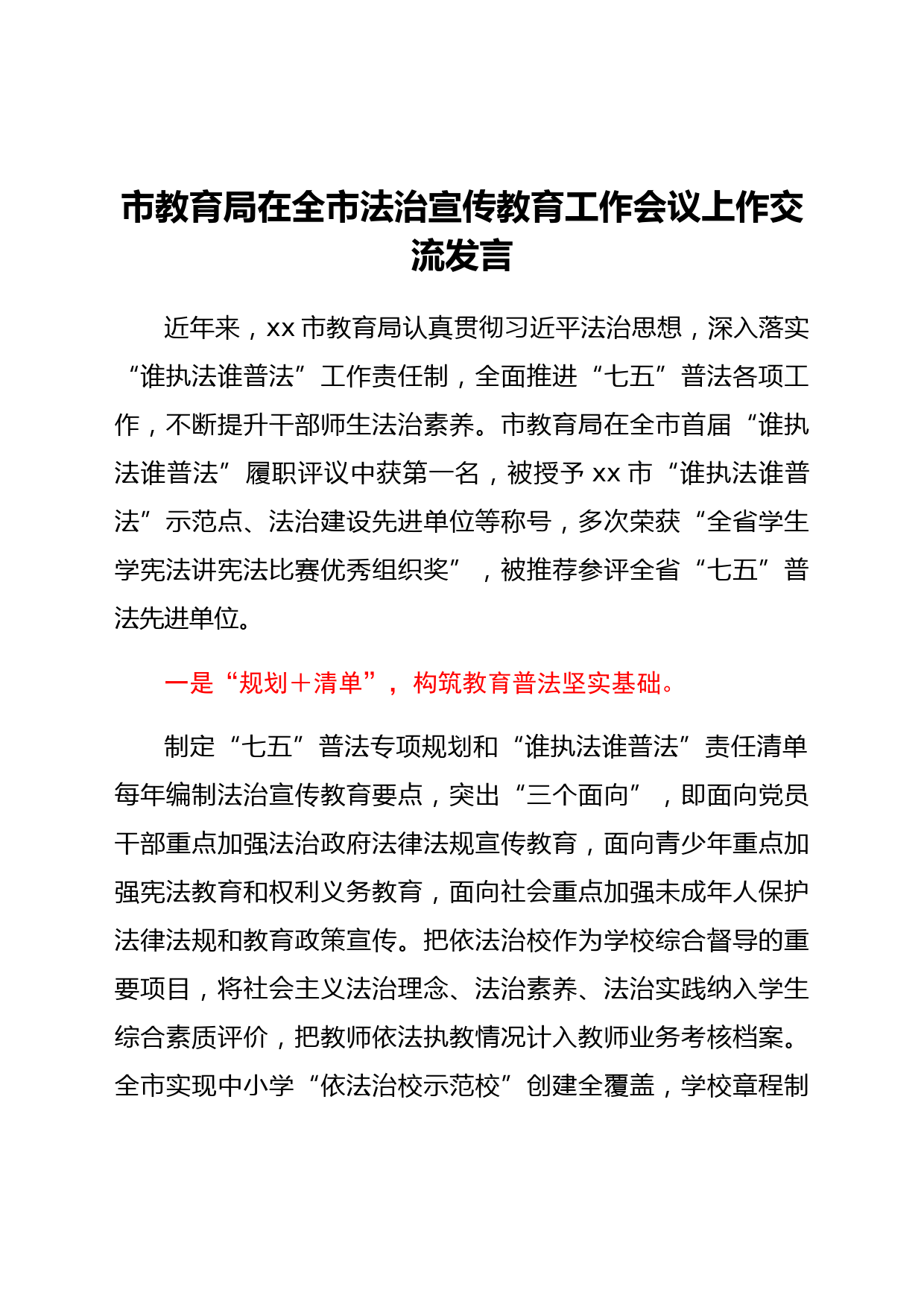 市教育局在全市法治宣传教育工作会议上作交流发言