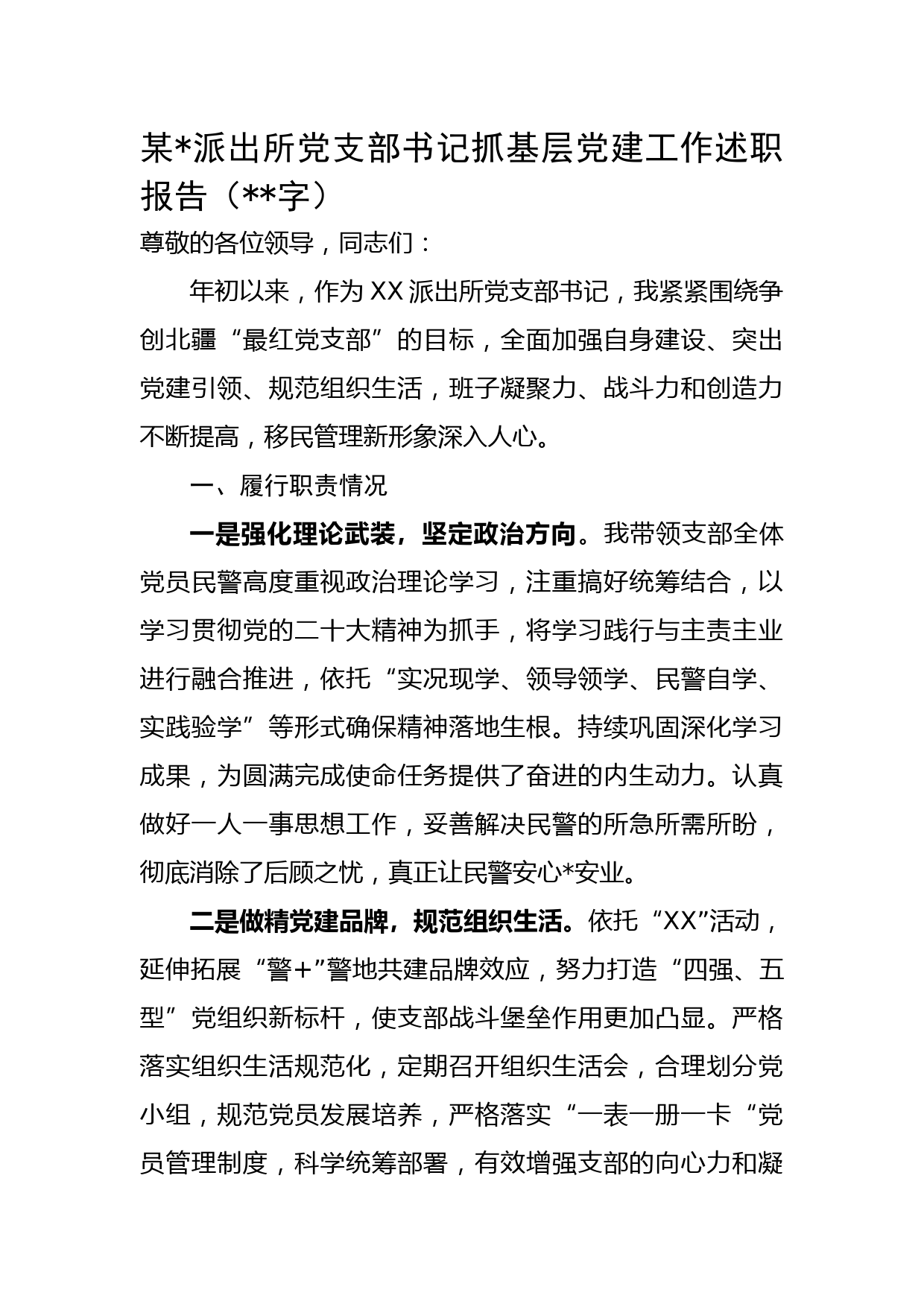 某公安派出所党支部书记抓基层党建工作述职报告