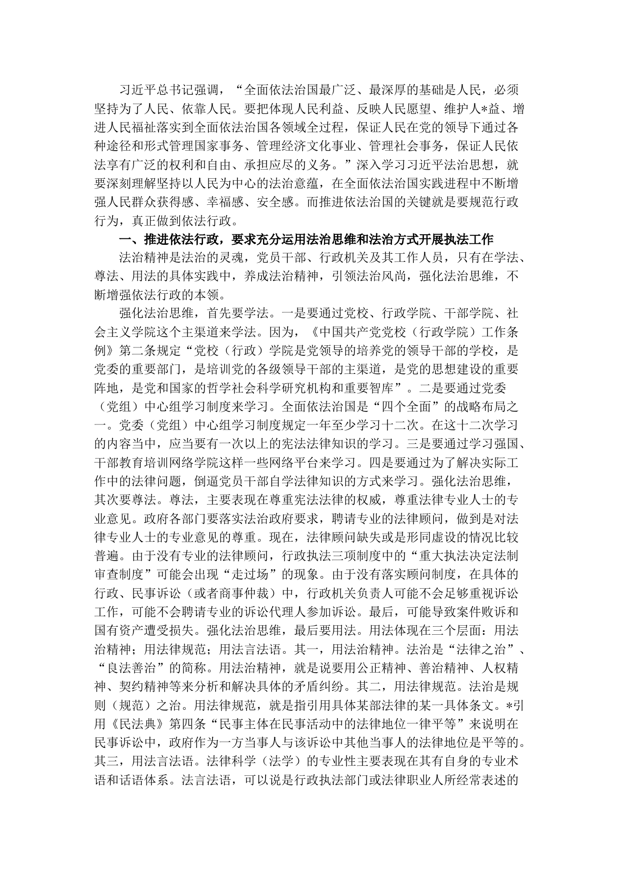 法治宣讲稿：以法治思想推动依法行政