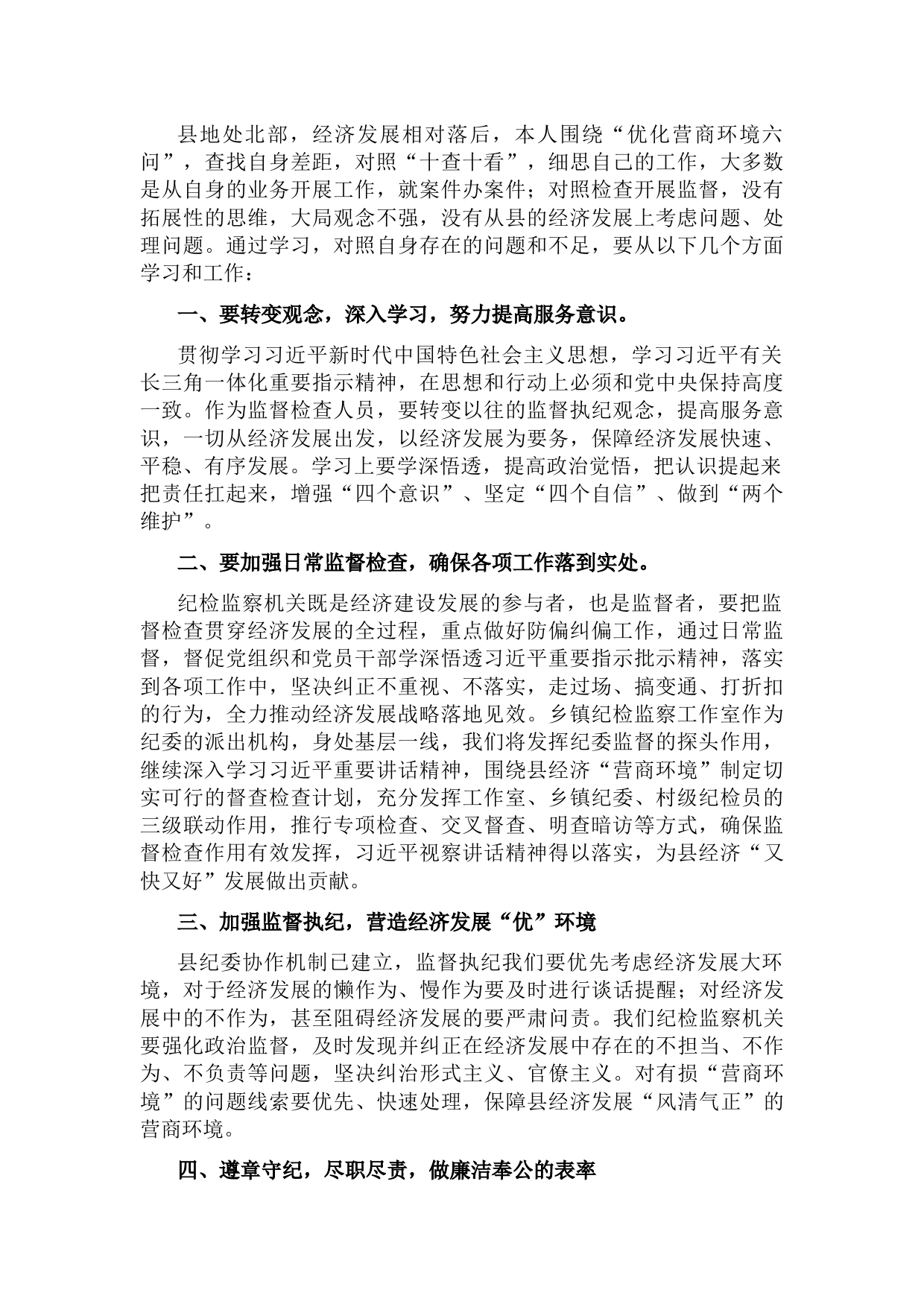 纪检监察干部“优化营商环境大查摆大讨论”研讨发言材料