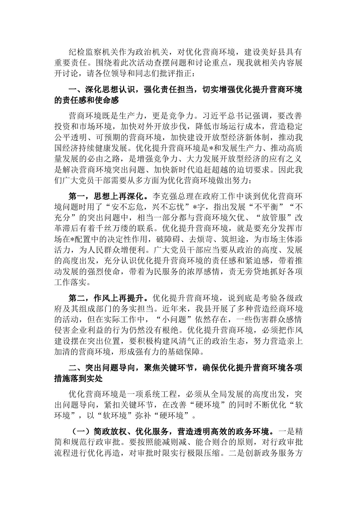 纪检监察机关“优化营商环境大查摆大讨论”研讨发言材料