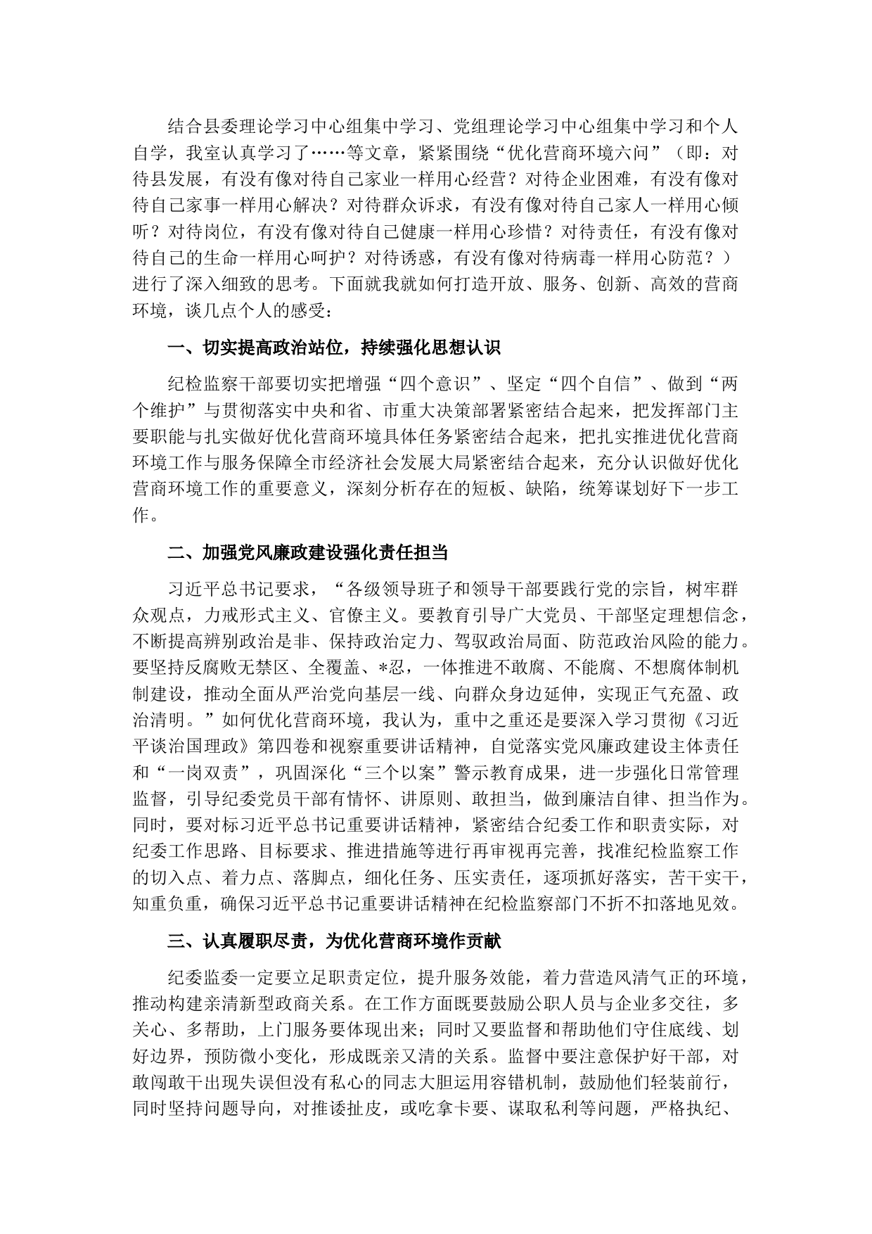 纪检监察系统“优化营商环境大查摆大讨论”研讨发言材料