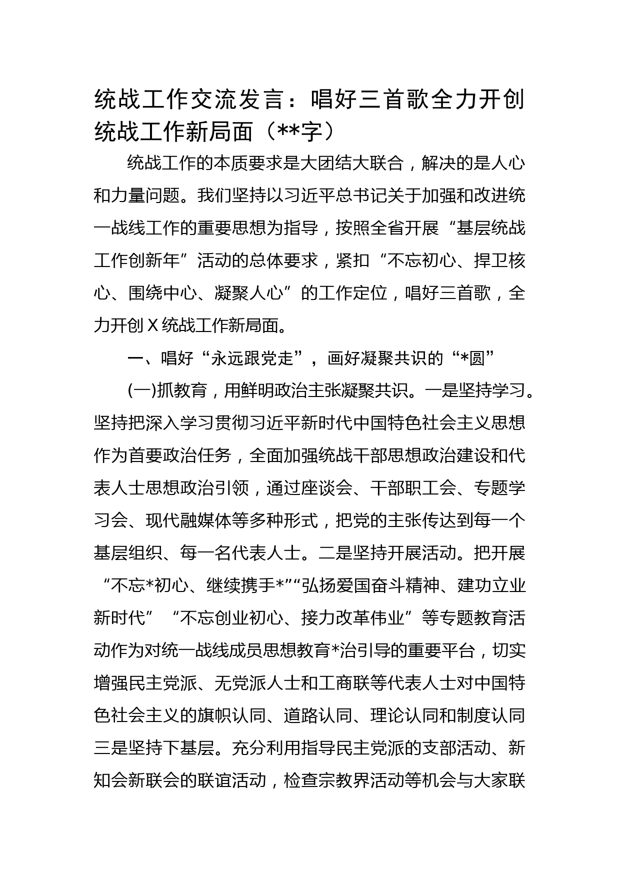 统战工作交流发言：唱好三首歌全力开创统战工作新局面