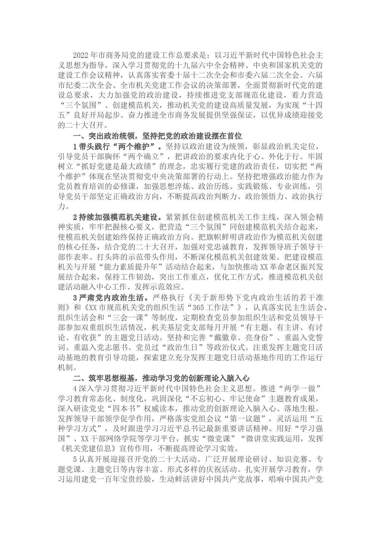 2022年X市商务局党的建设工作要点