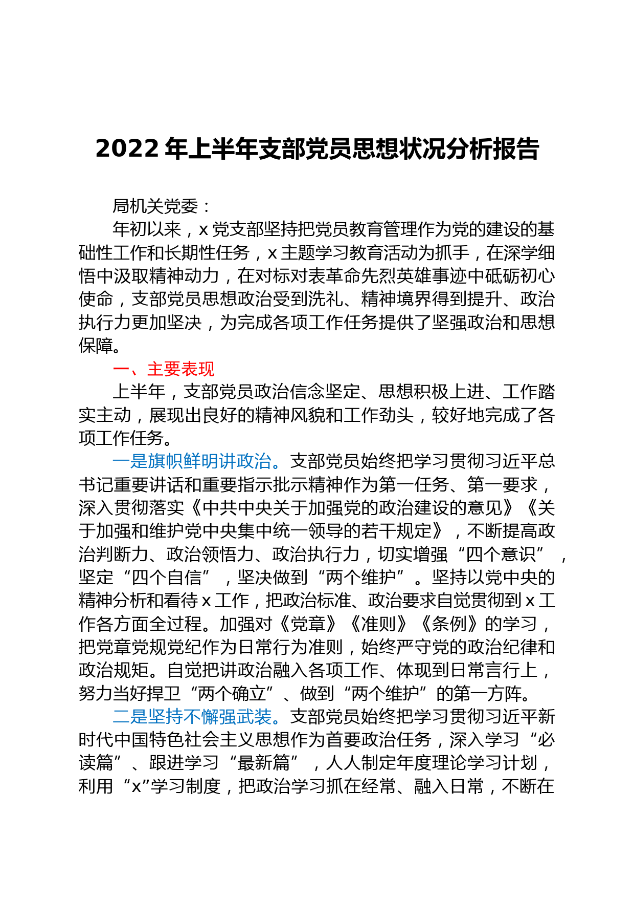 2022年上半年支部党员思想状况分析报告