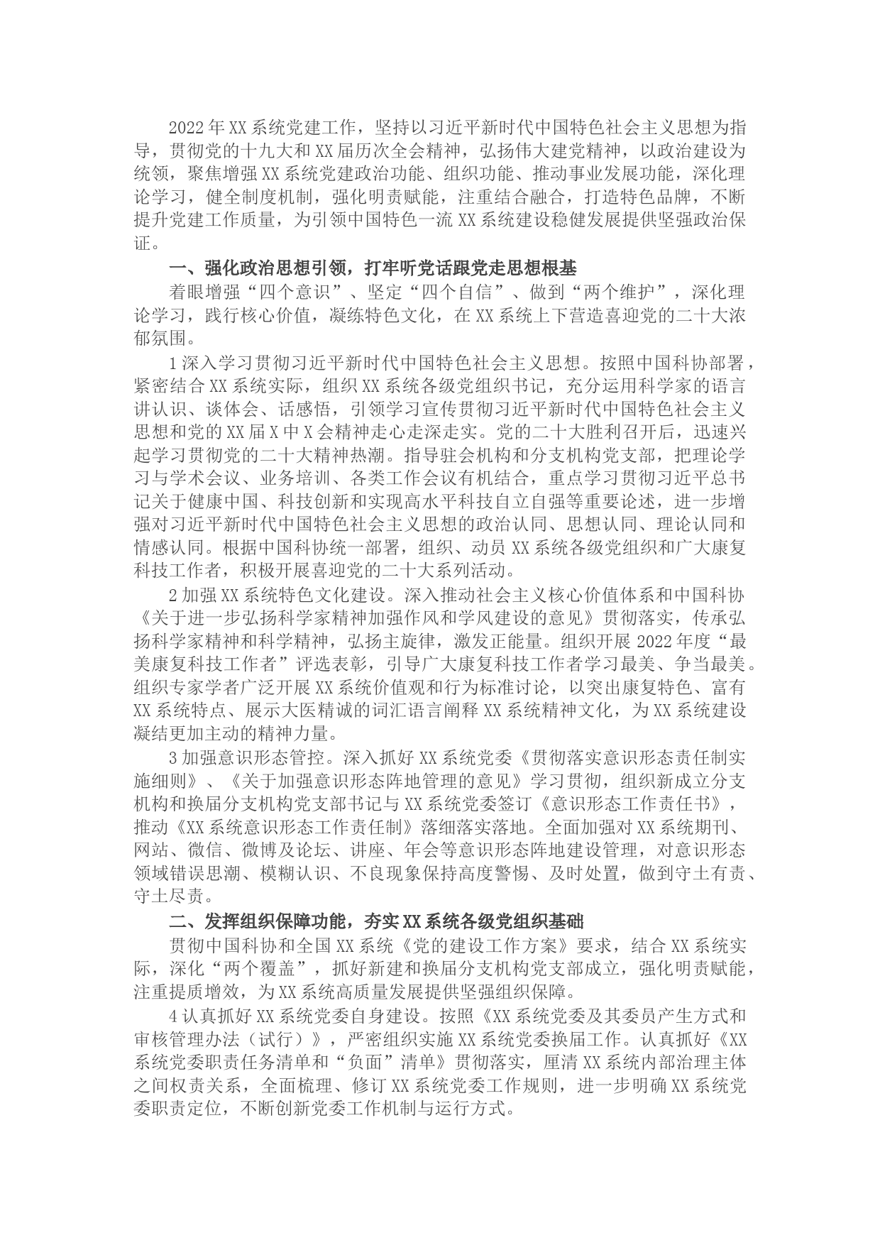 2022年党建工作要点（医保康复系统）