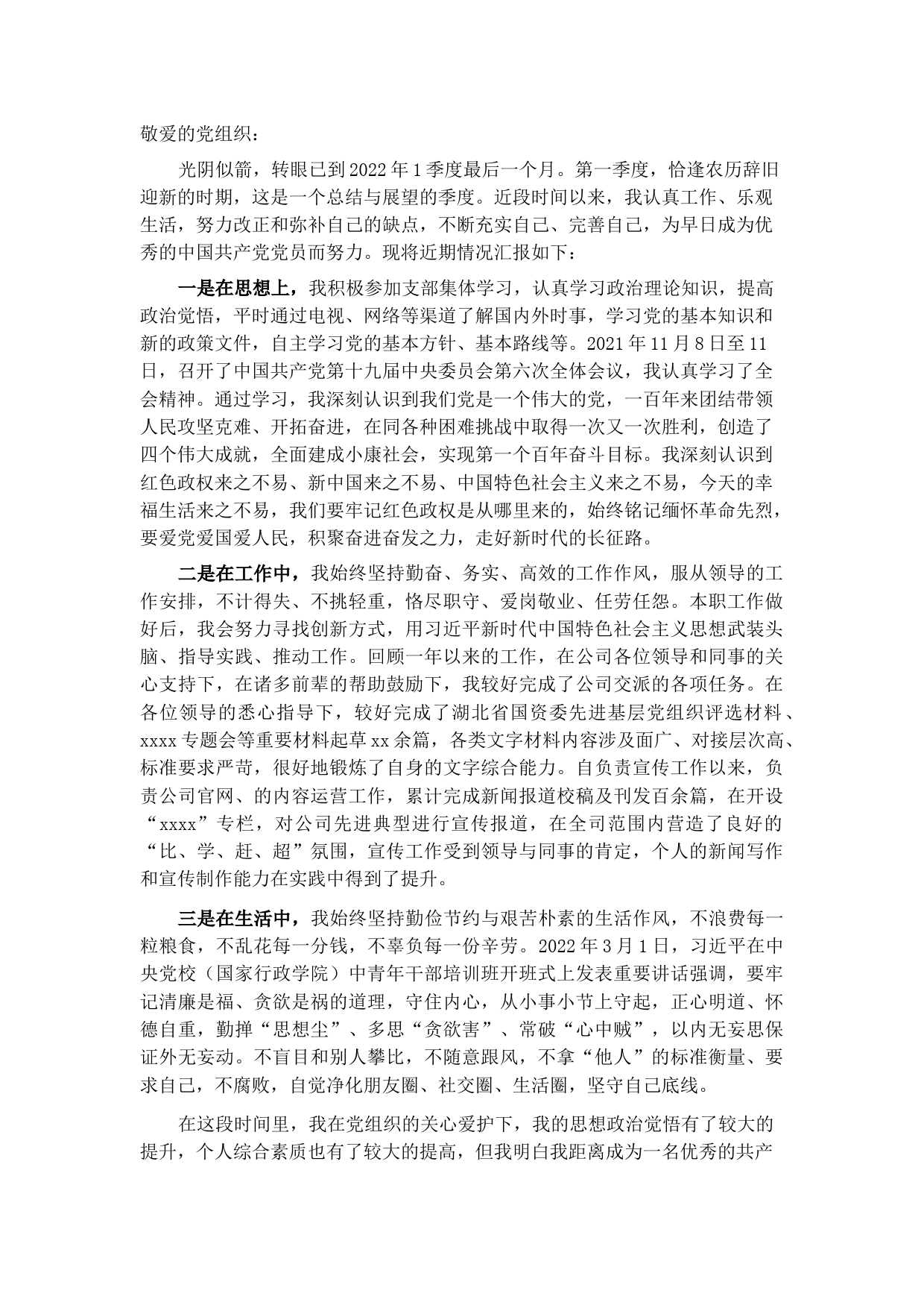 2022年入党积极分子（党员）一季度思想汇报