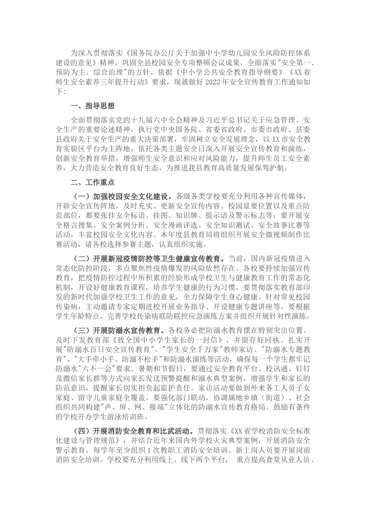 2022年全县学校安全宣传教育计划