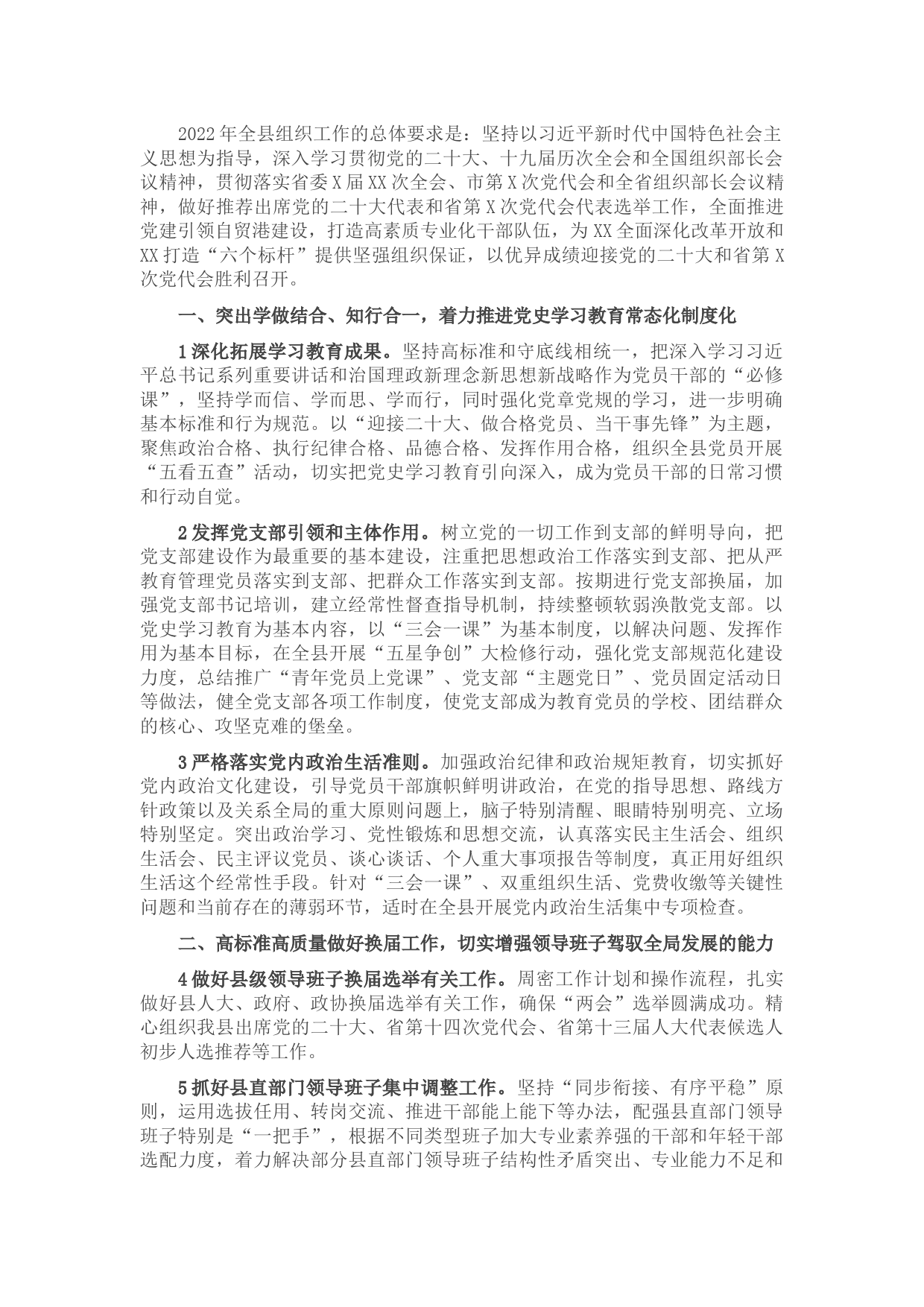 2022年全县组织工作要点