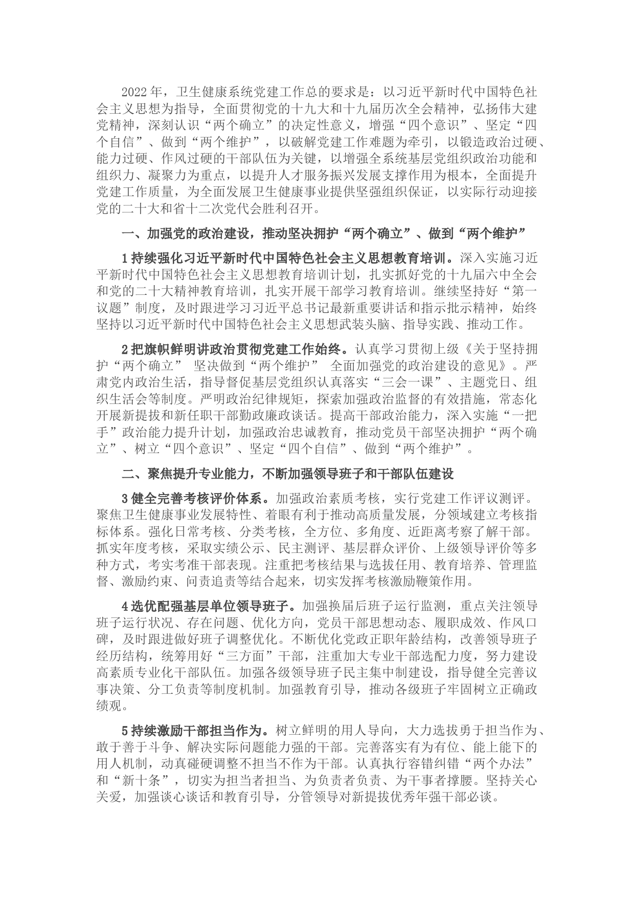 2022年卫生健康局党建工作要点