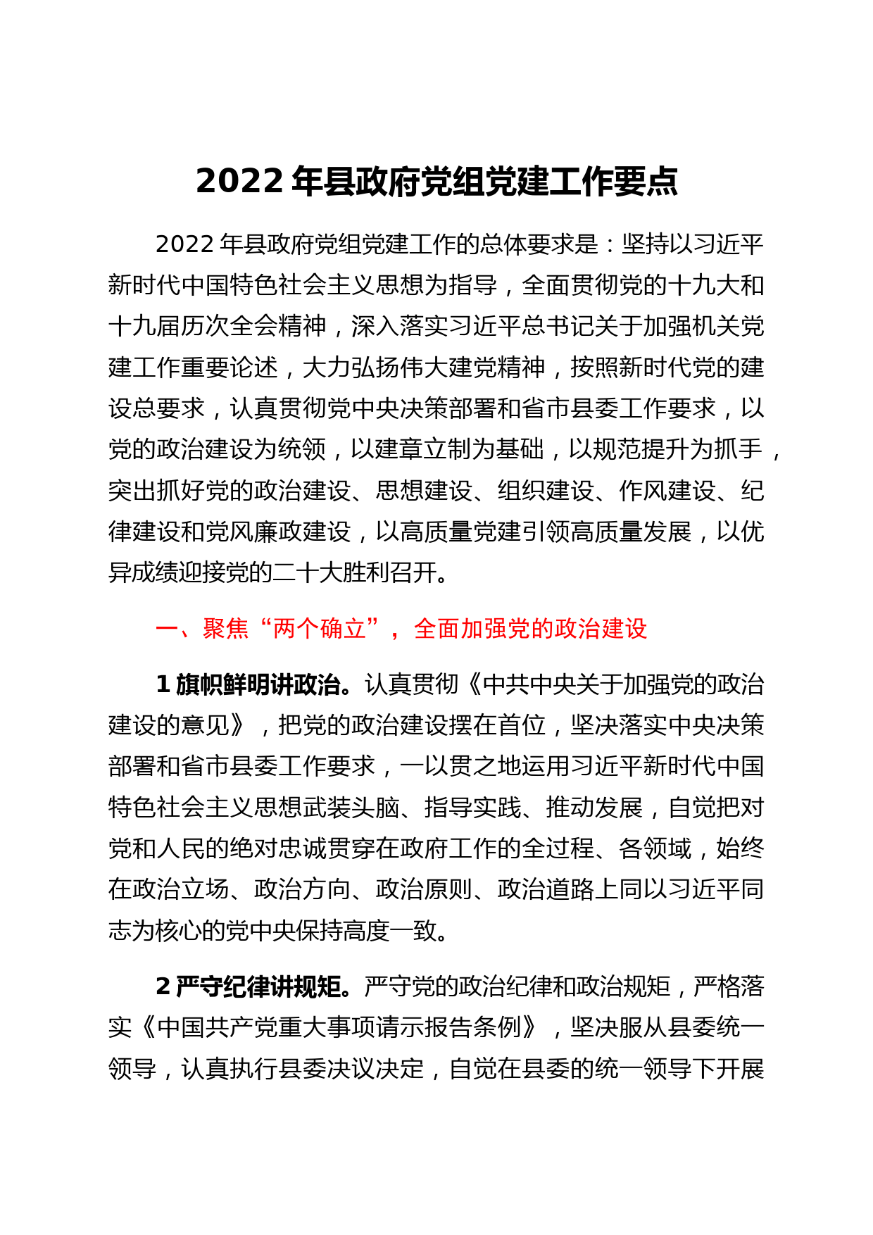 2022年县政府党组党建工作要点