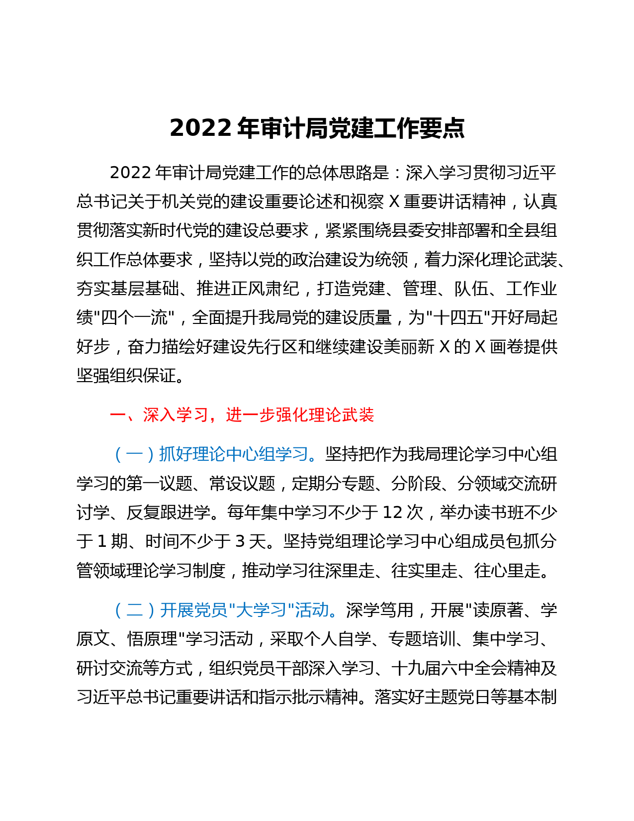 2022年审计局党建工作要点