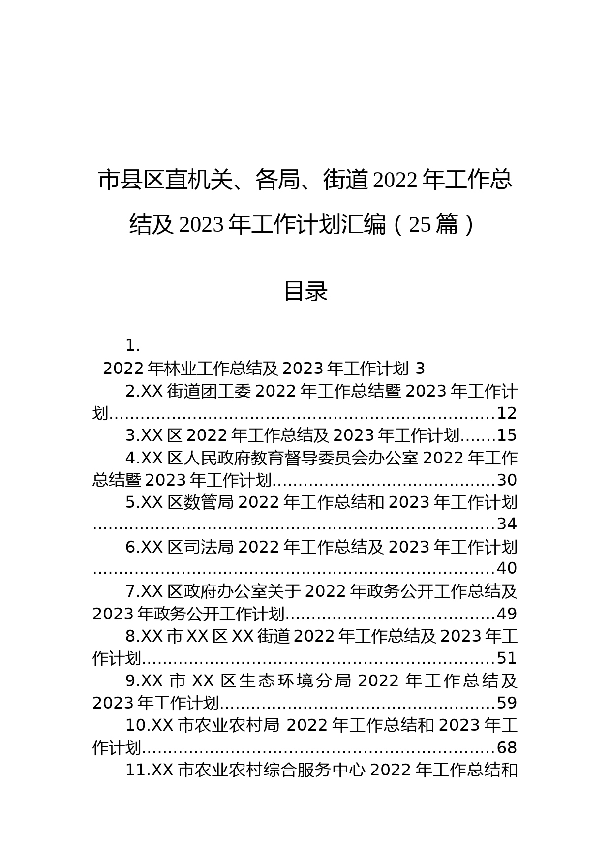 2022年工作总结和2023年工作计划汇编