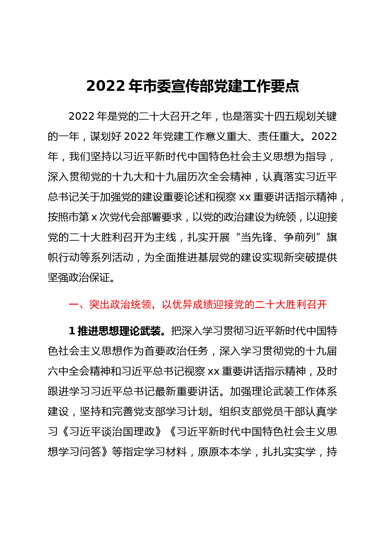 2022年市委宣传部党建工作要点
