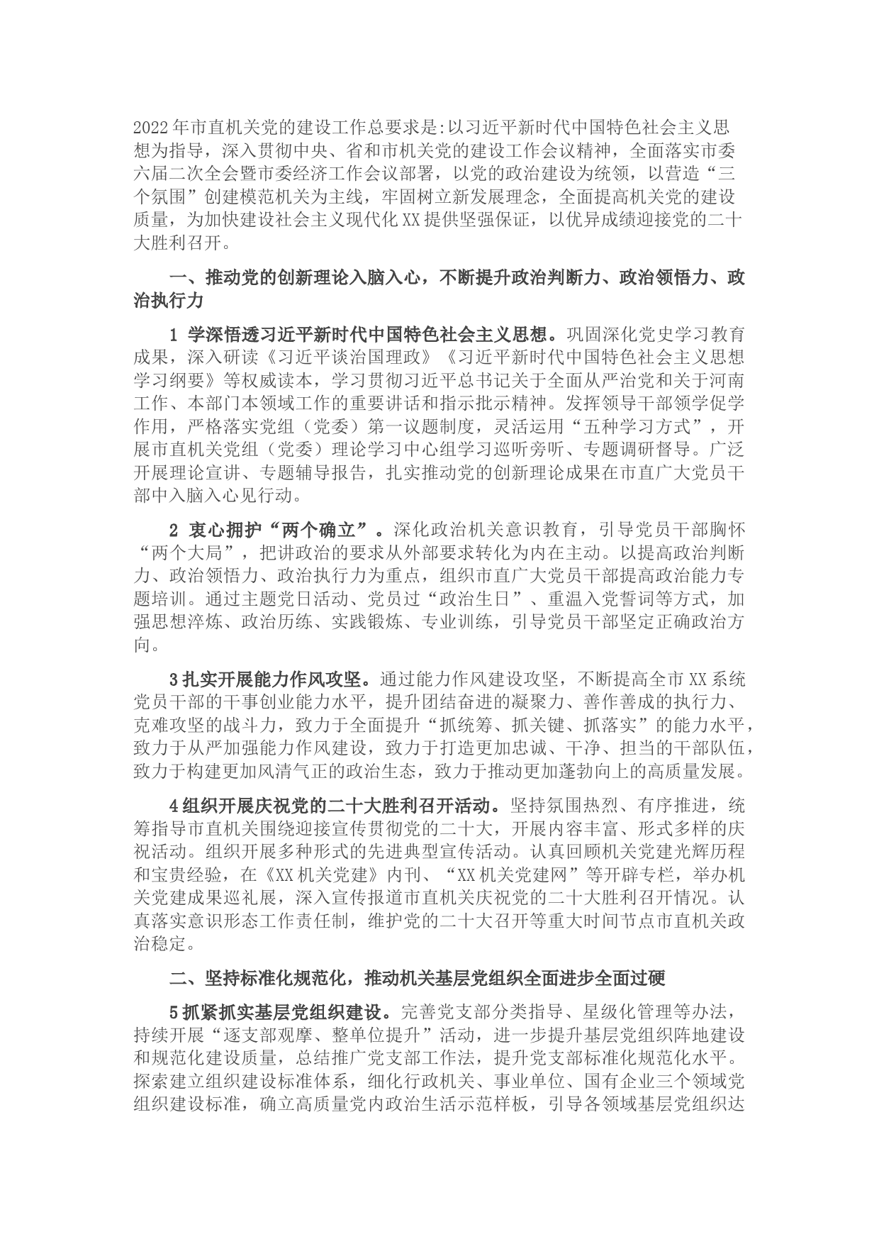 2022年市直机关党的建设工作要点