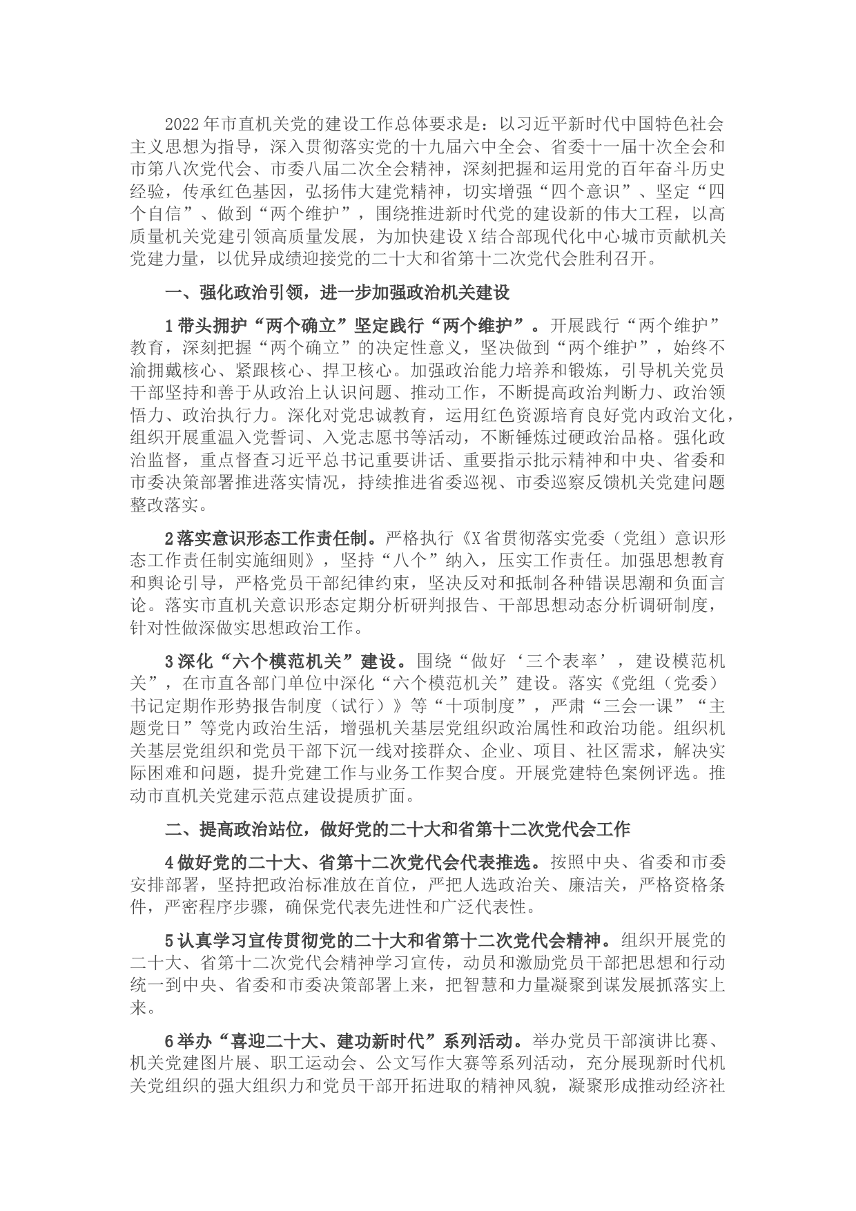 2022年市直机关工委党的建设工作要点