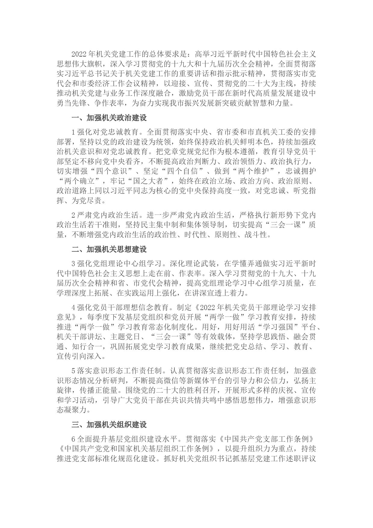 2022年度市直机关党的建设工作要点